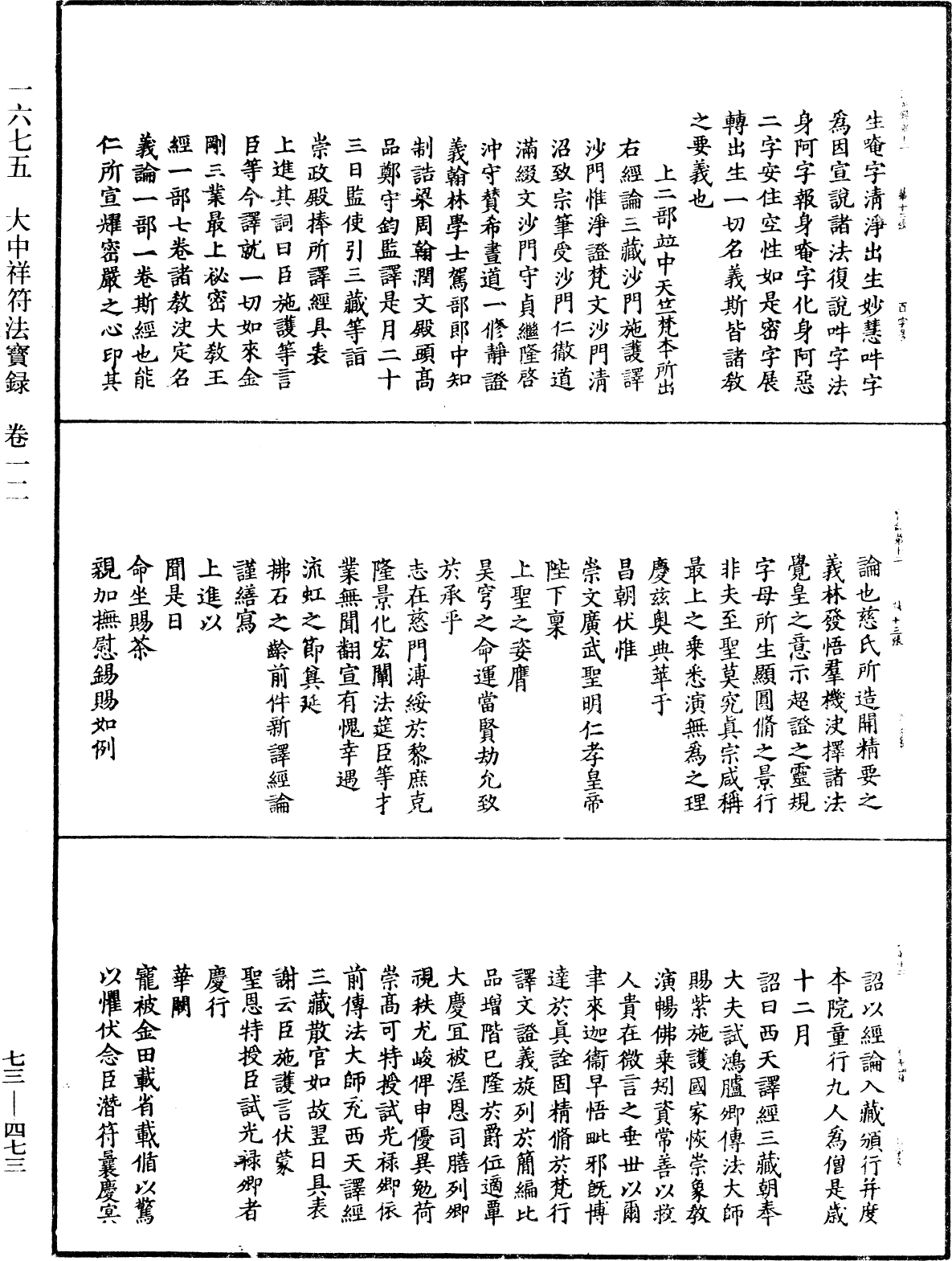 大中祥符法寶錄《中華大藏經》_第73冊_第0473頁