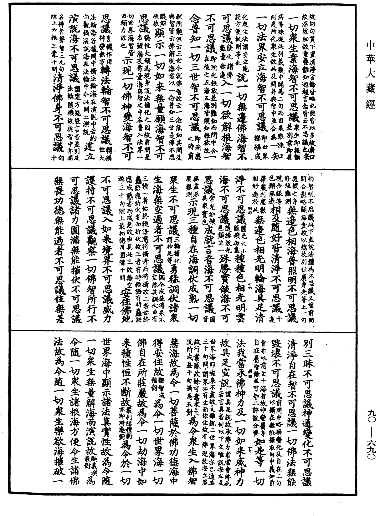 File:《中華大藏經》 第90冊 第690頁.png