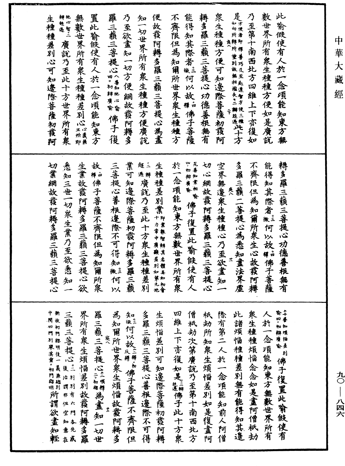 File:《中華大藏經》 第90冊 第846頁.png