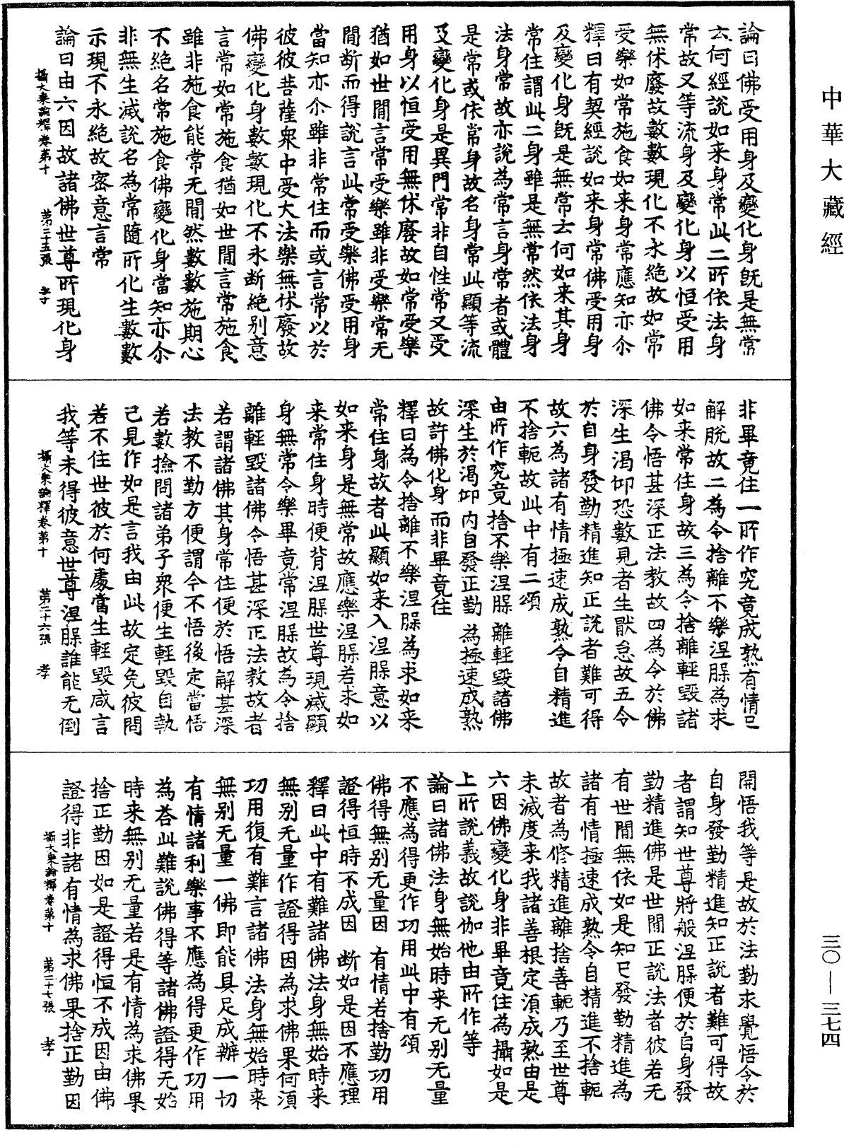 攝大乘論釋《中華大藏經》_第30冊_第0374頁