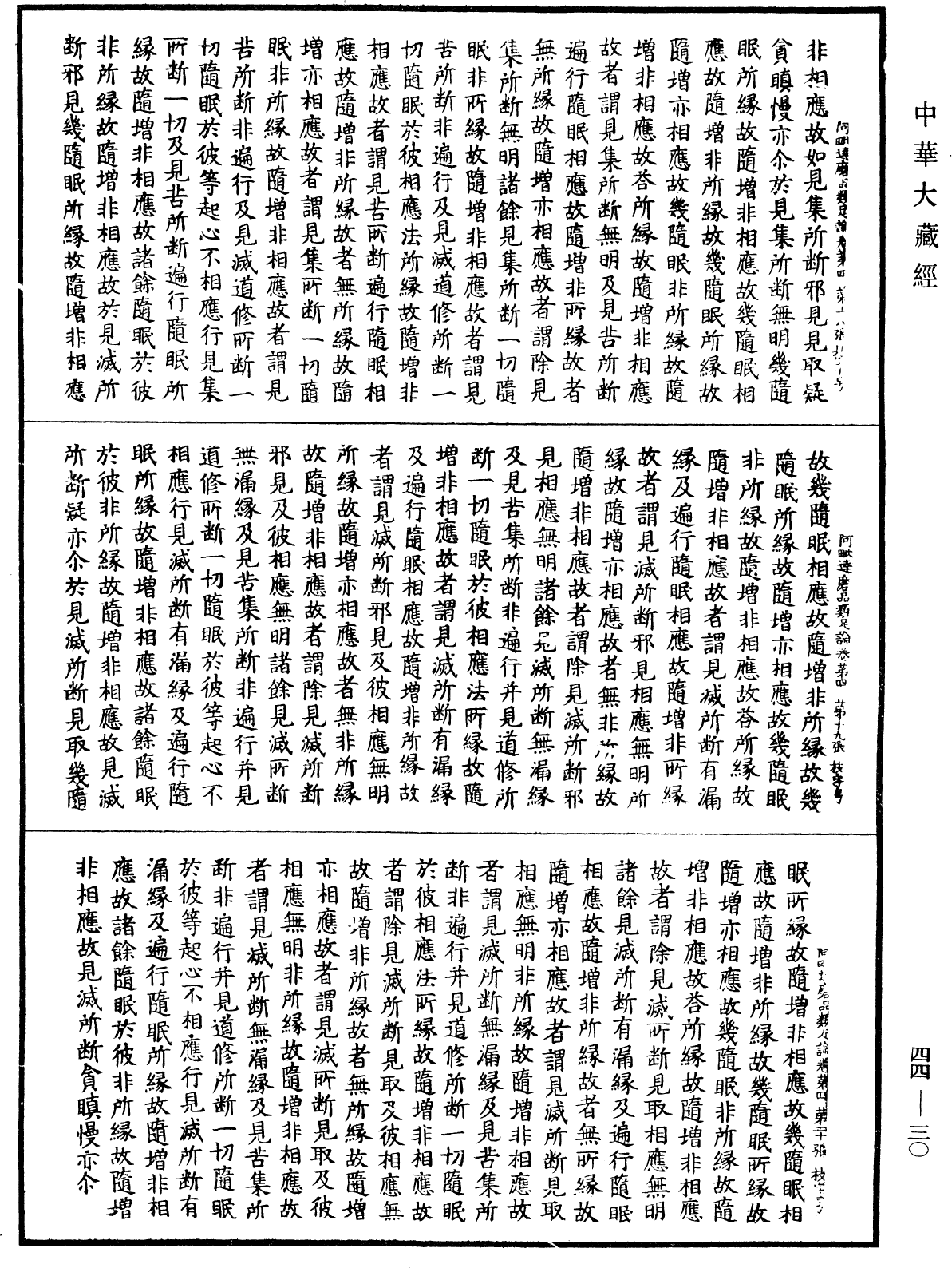 阿毗達磨品類足論《中華大藏經》_第44冊_第0030頁