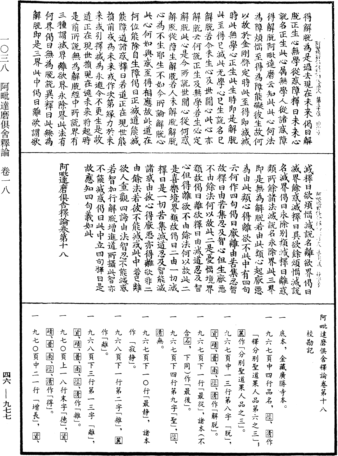 阿毗達磨俱舍釋論《中華大藏經》_第46冊_第0977頁