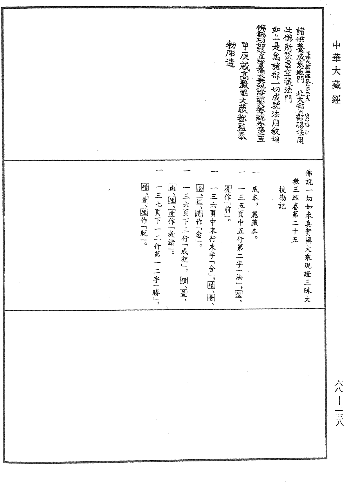 File:《中華大藏經》 第68冊 第0138頁.png