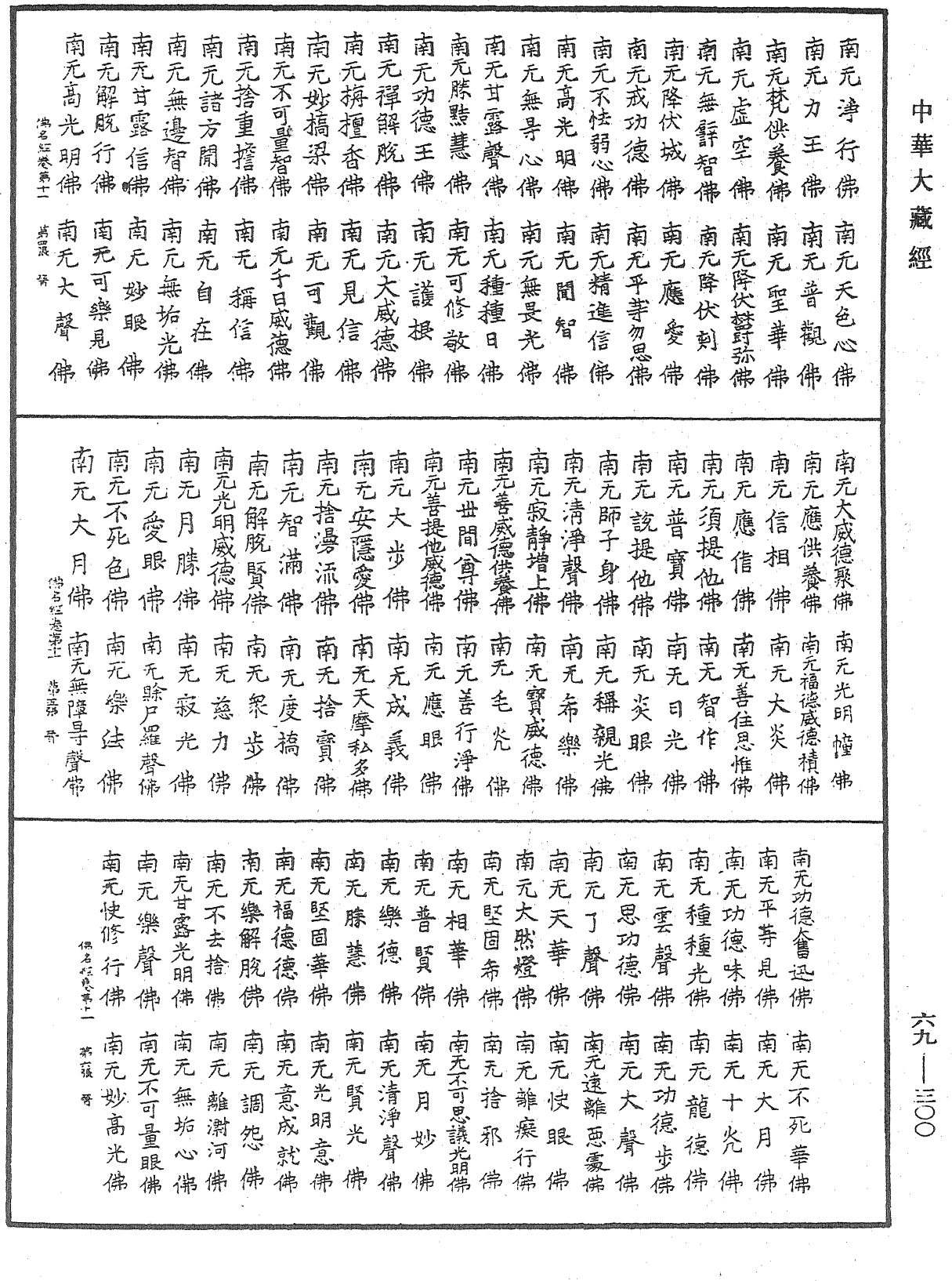 File:《中華大藏經》 第69冊 第300頁.png