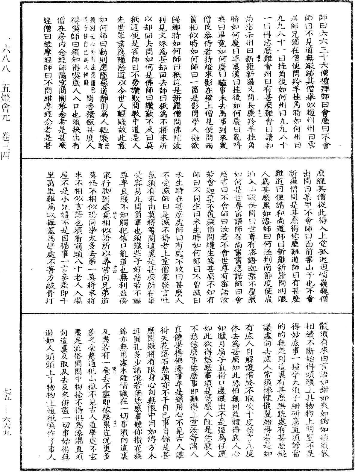 File:《中華大藏經》 第75冊 第669頁.png