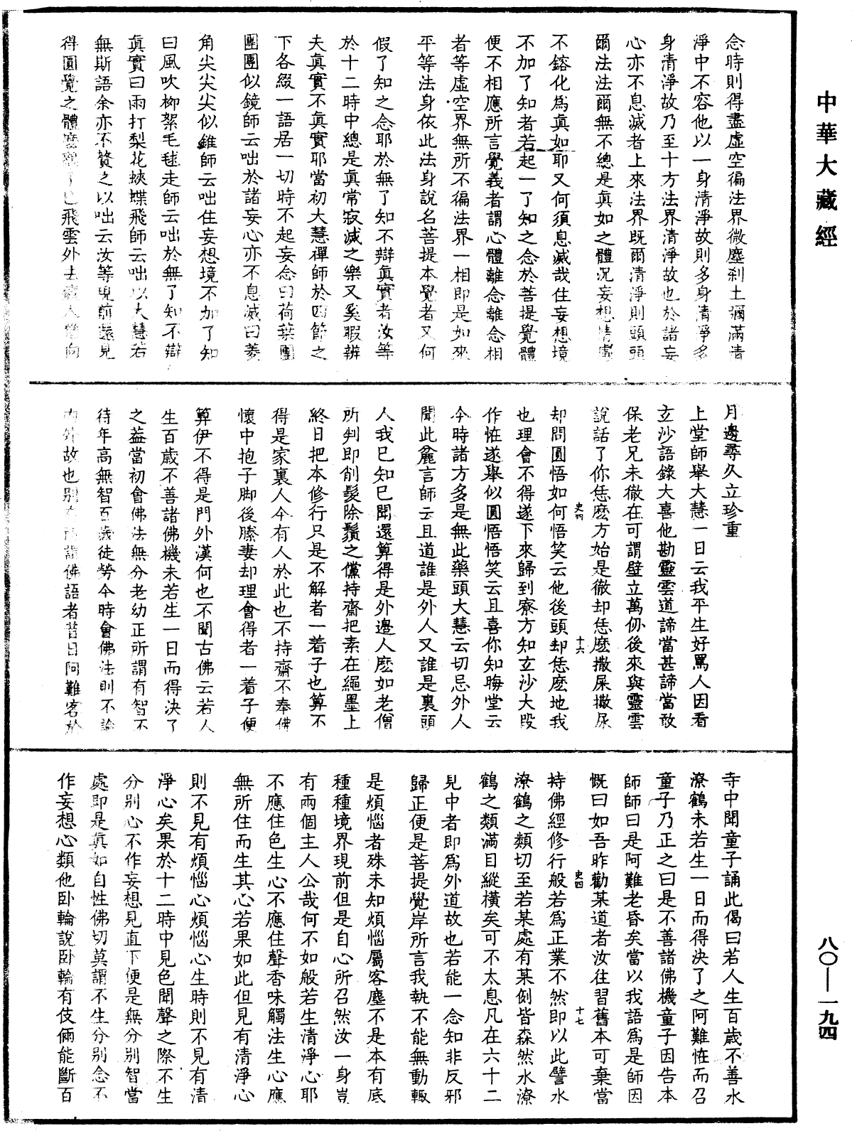 龍池幻有禪師語錄《中華大藏經》_第80冊_第194頁