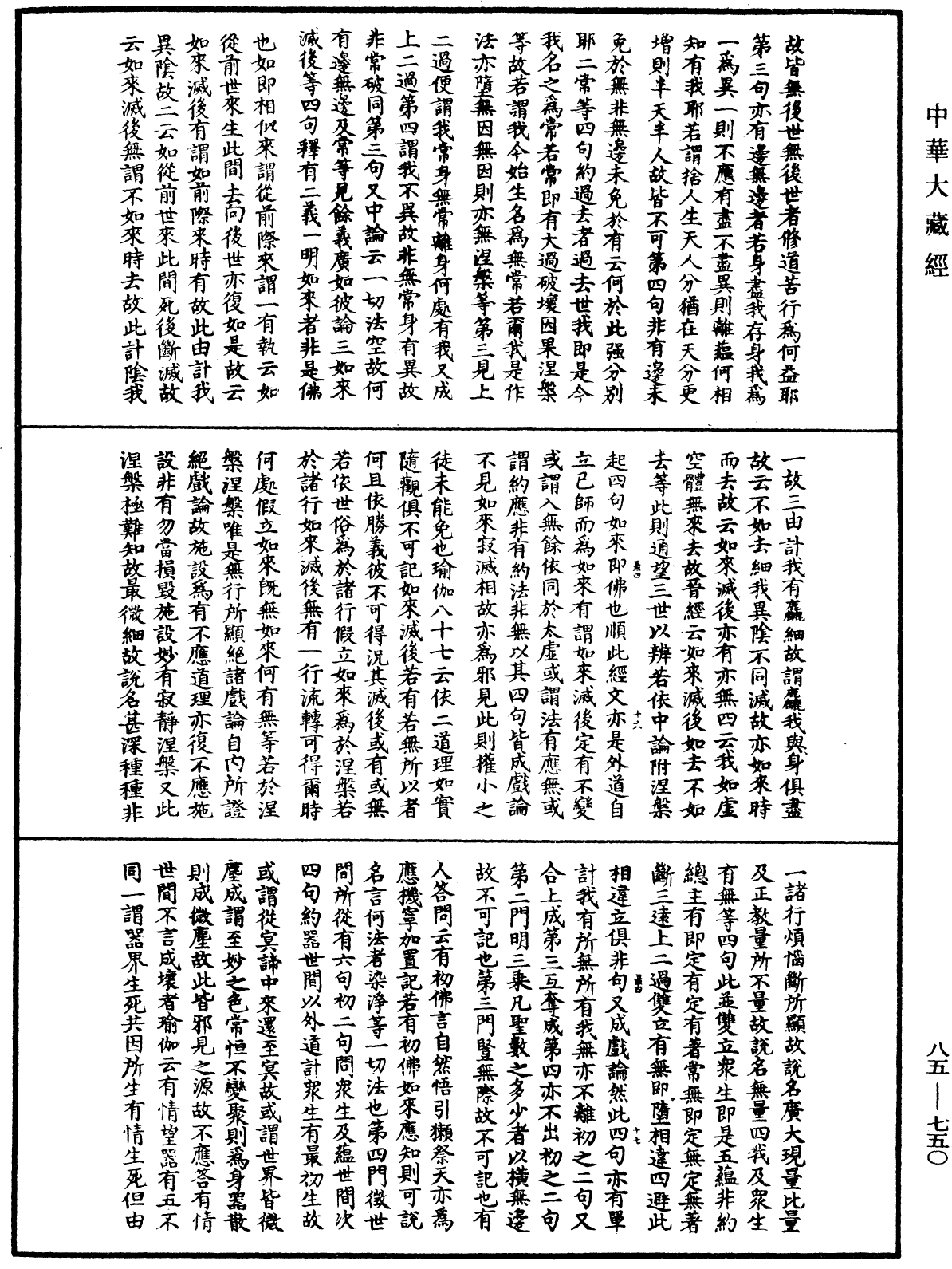 File:《中華大藏經》 第85冊 第0750頁.png