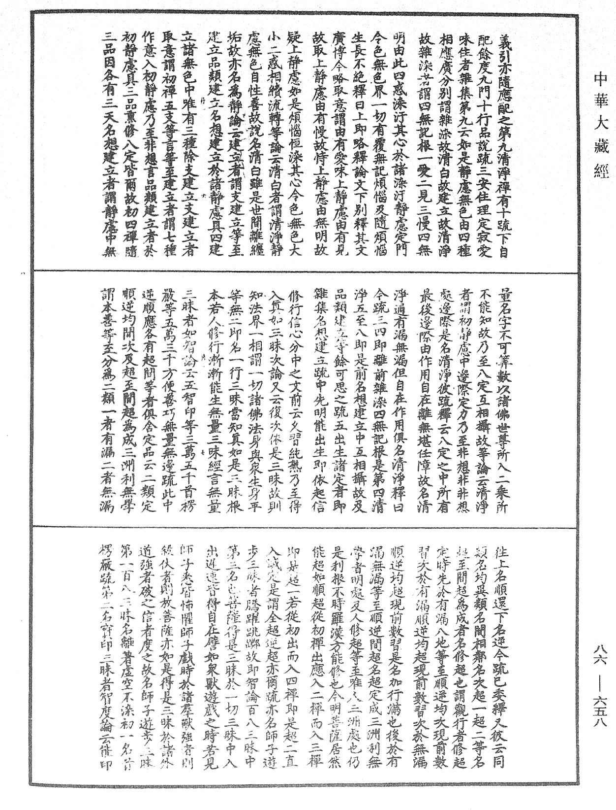 File:《中華大藏經》 第86冊 第0658頁.png