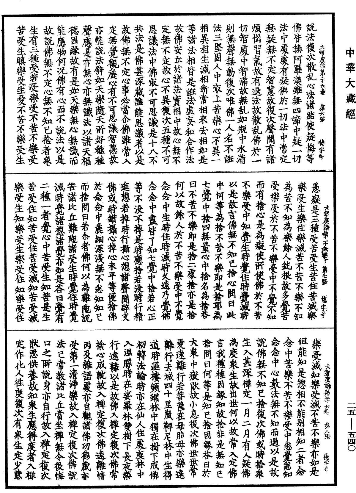 File:《中華大藏經》 第25冊 第540頁.png