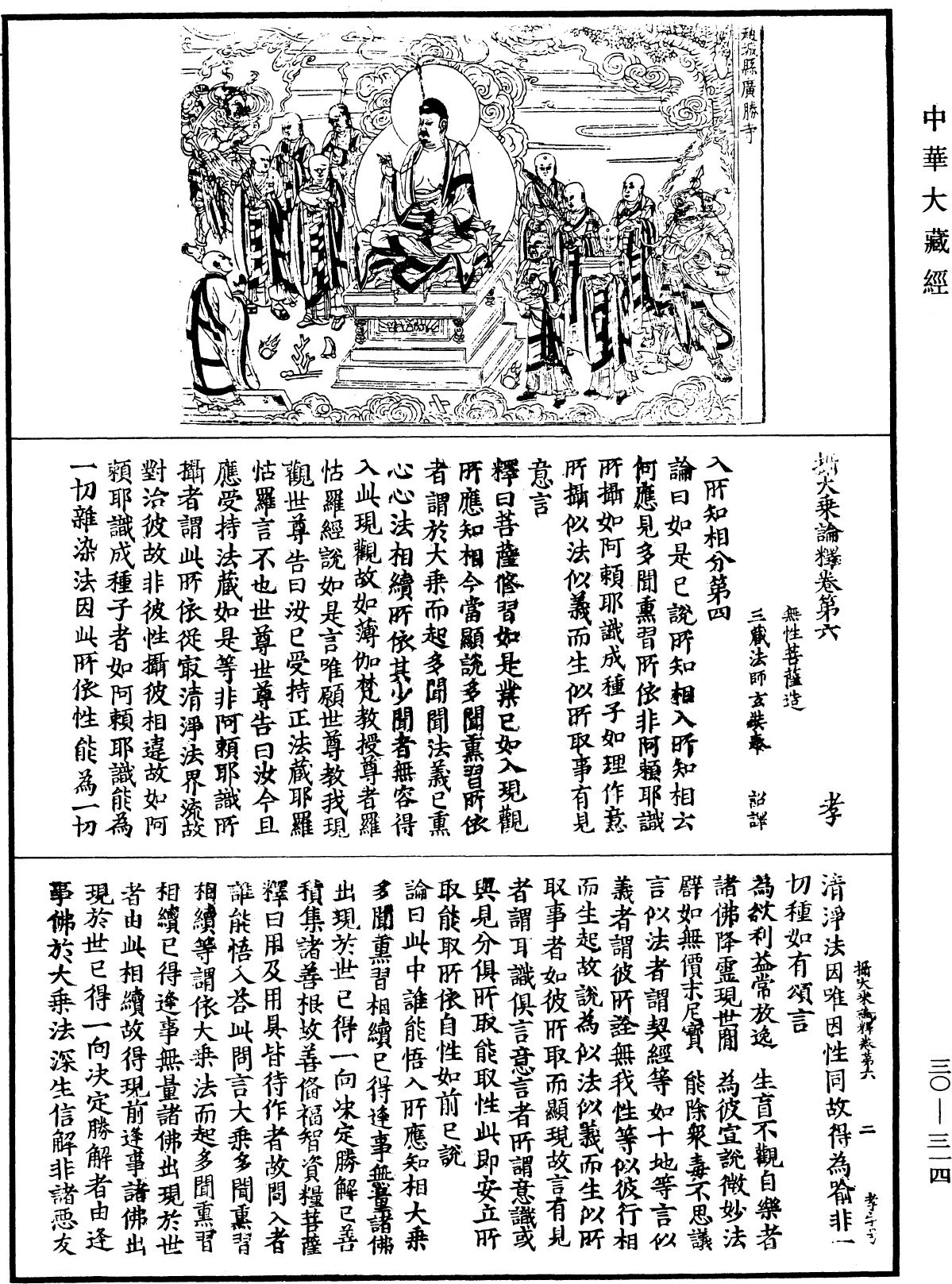 攝大乘論釋《中華大藏經》_第30冊_第0314頁