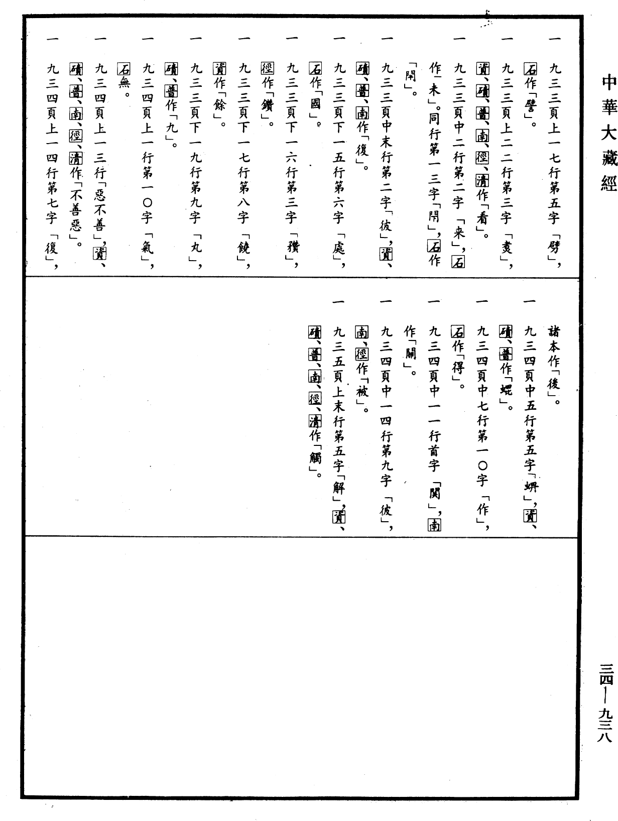 File:《中華大藏經》 第34冊 第0938頁.png