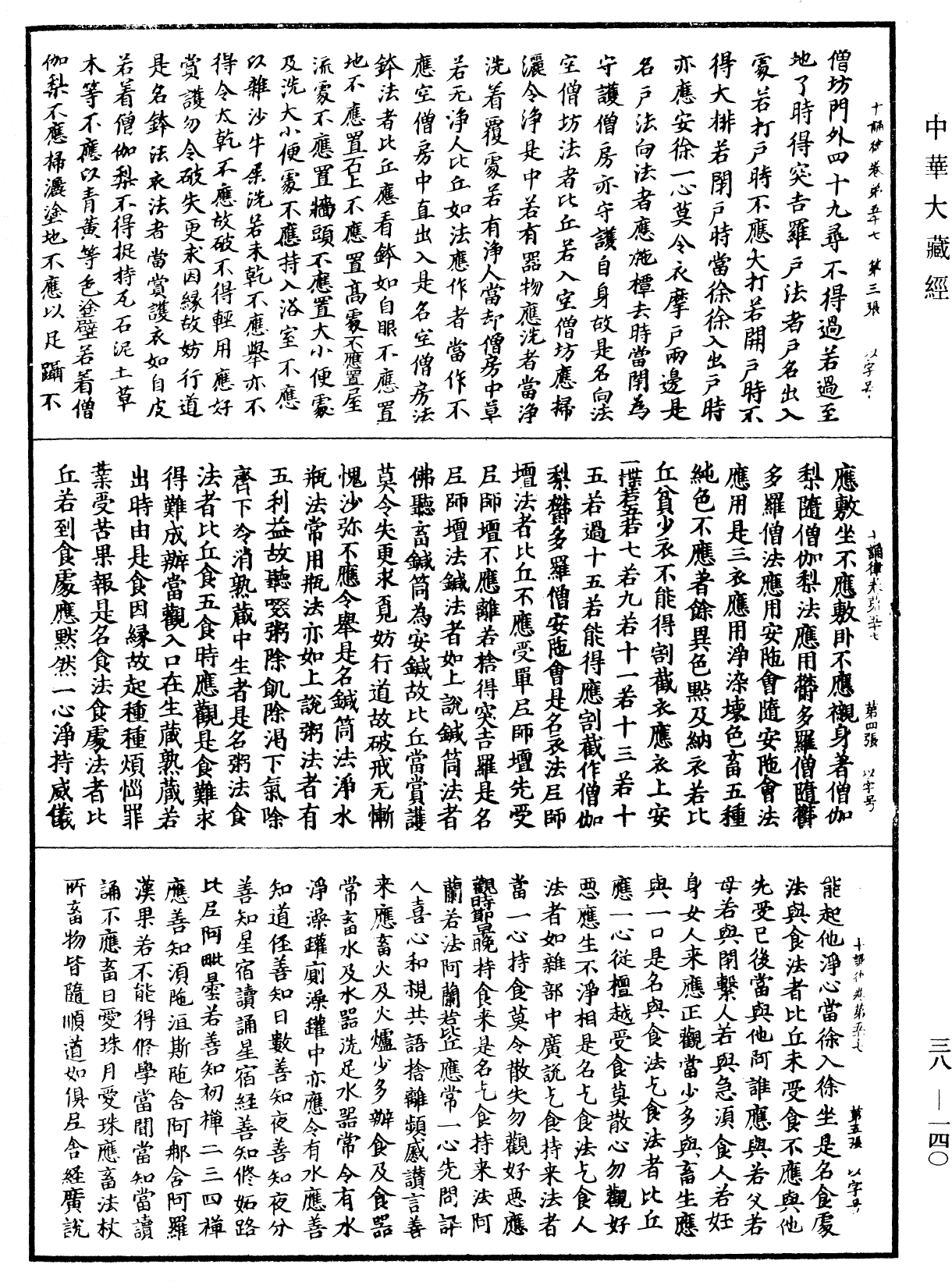 File:《中華大藏經》 第38冊 第140頁.png