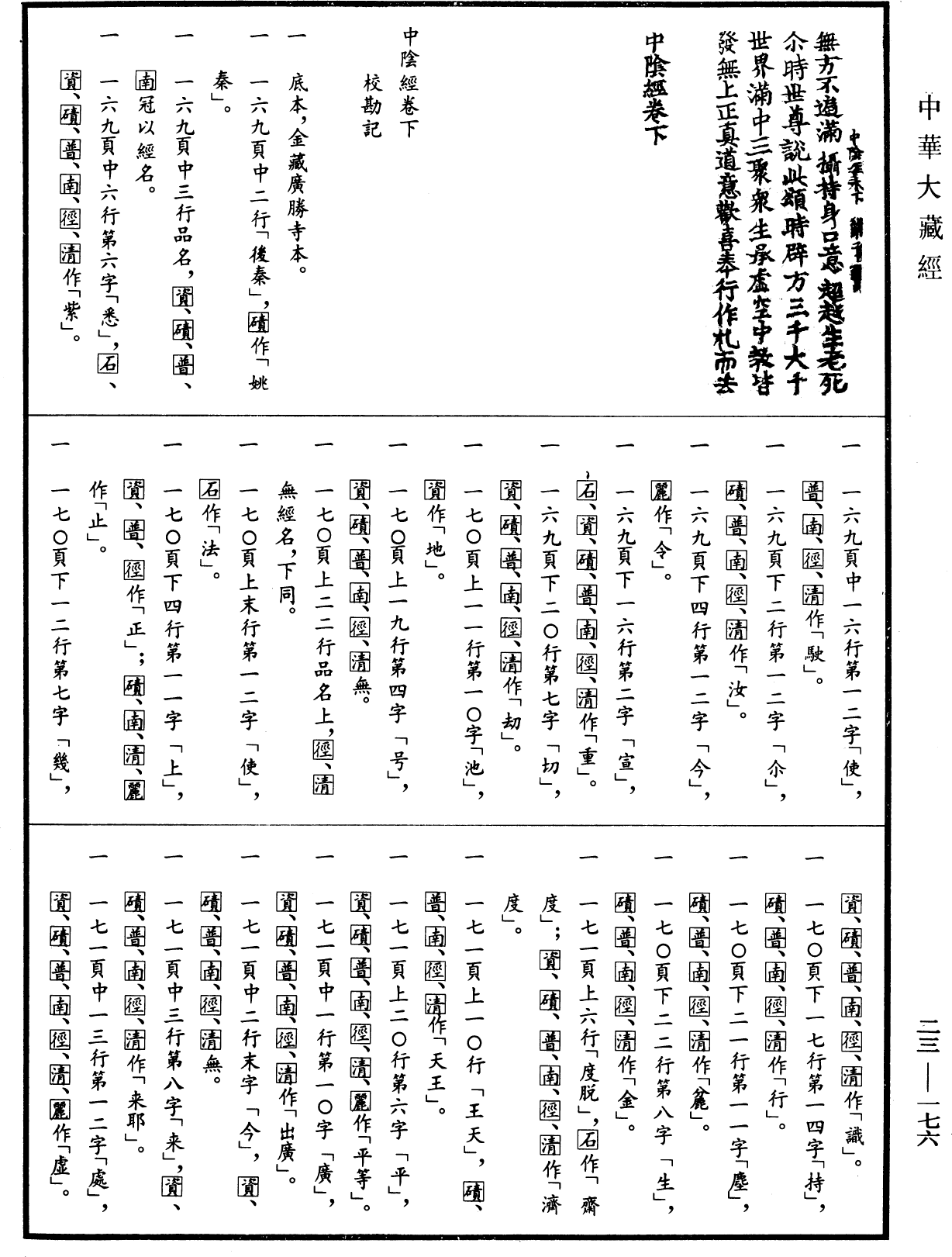 File:《中華大藏經》 第23冊 第176頁.png