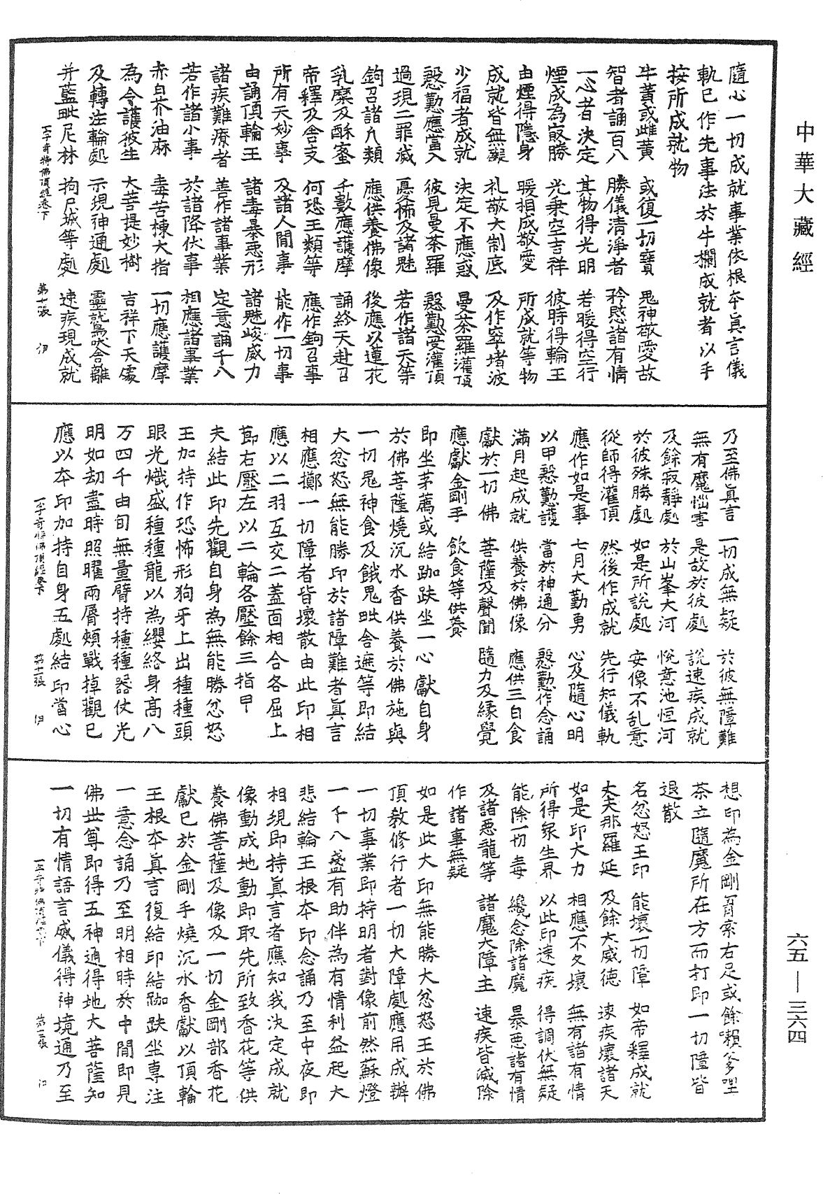 File:《中華大藏經》 第65冊 第0364頁.png
