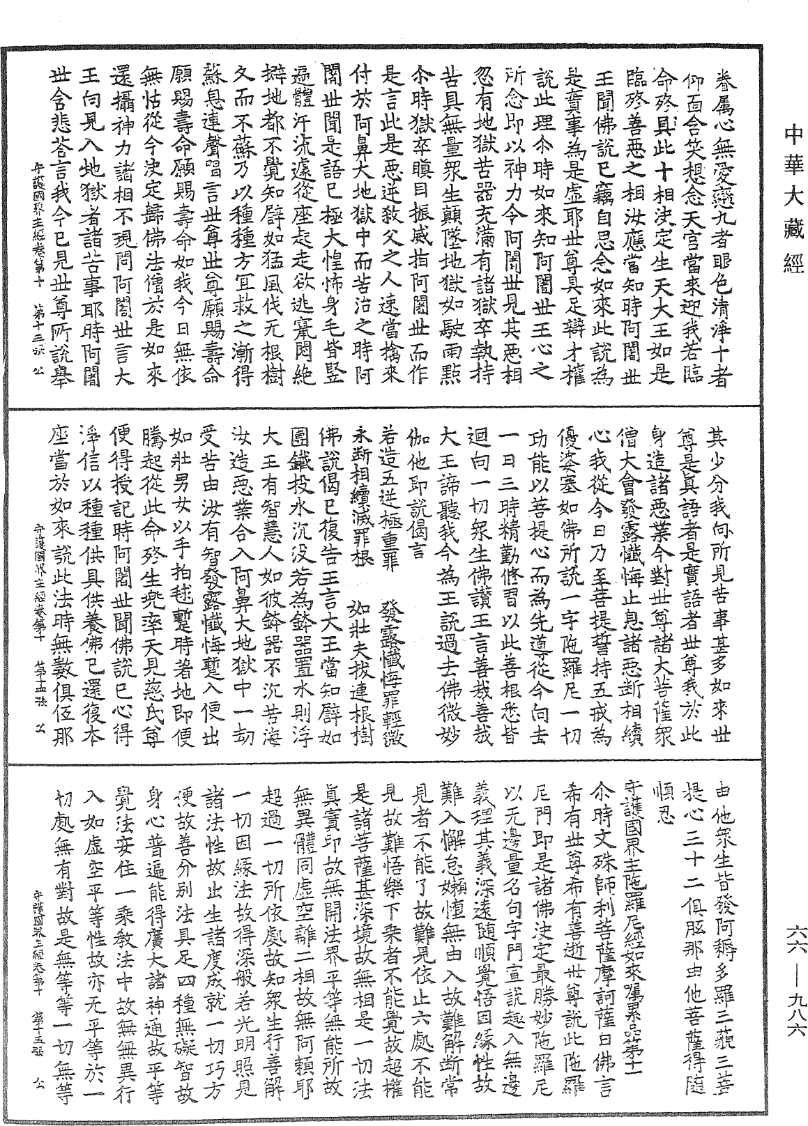 守护国界主陀罗尼经《中华大藏经》_第66册_第986页