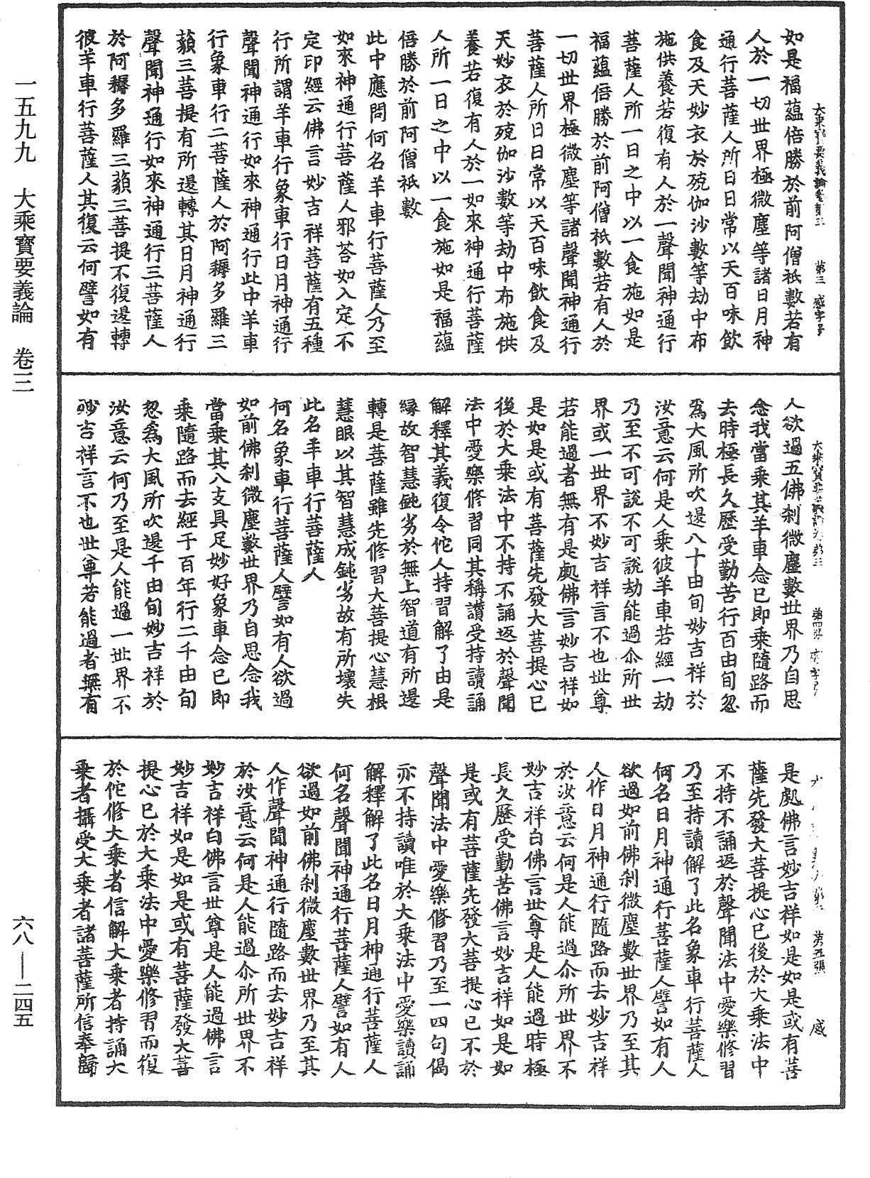 大乘寶要義論《中華大藏經》_第68冊_第0245頁