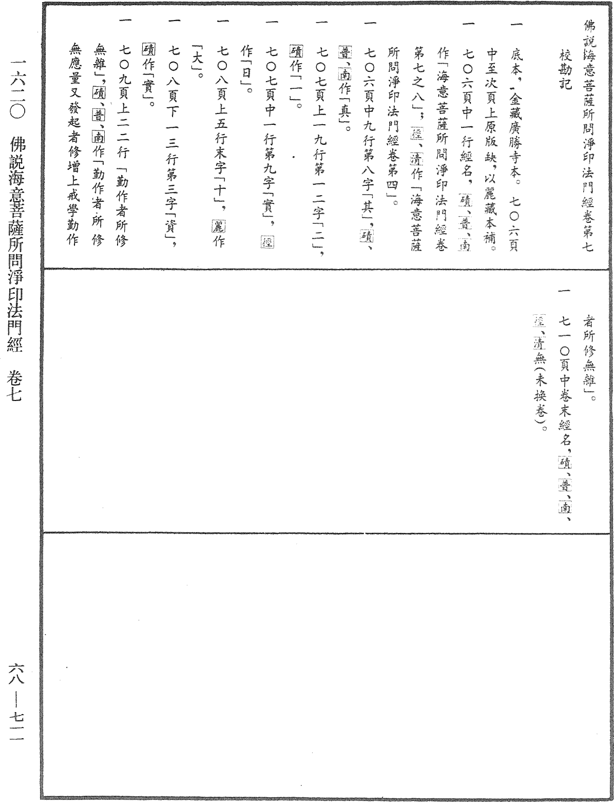 佛說海意菩薩所問淨印法門經《中華大藏經》_第68冊_第0711頁