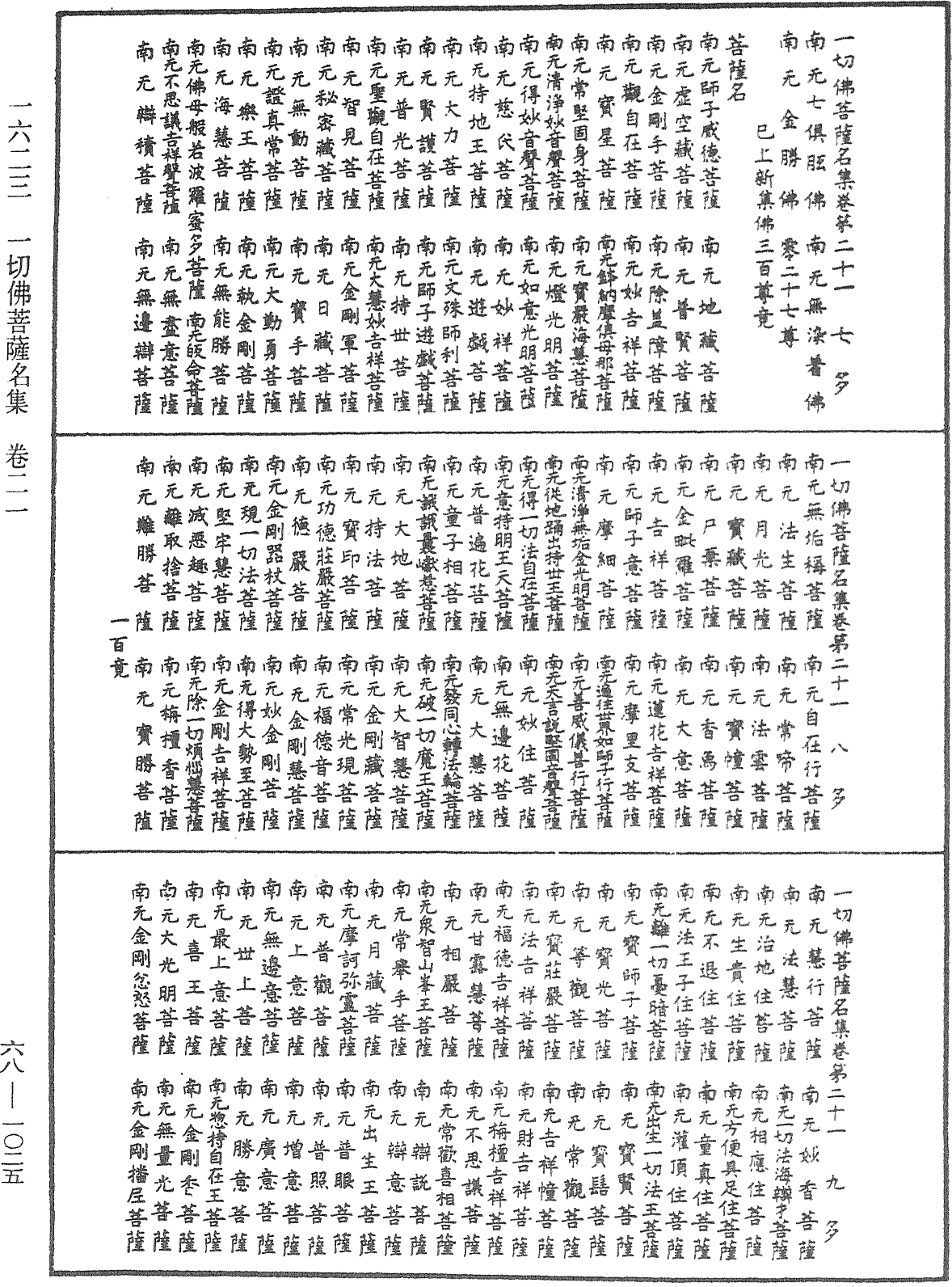 一切佛菩薩名集《中華大藏經》_第68冊_第1025頁