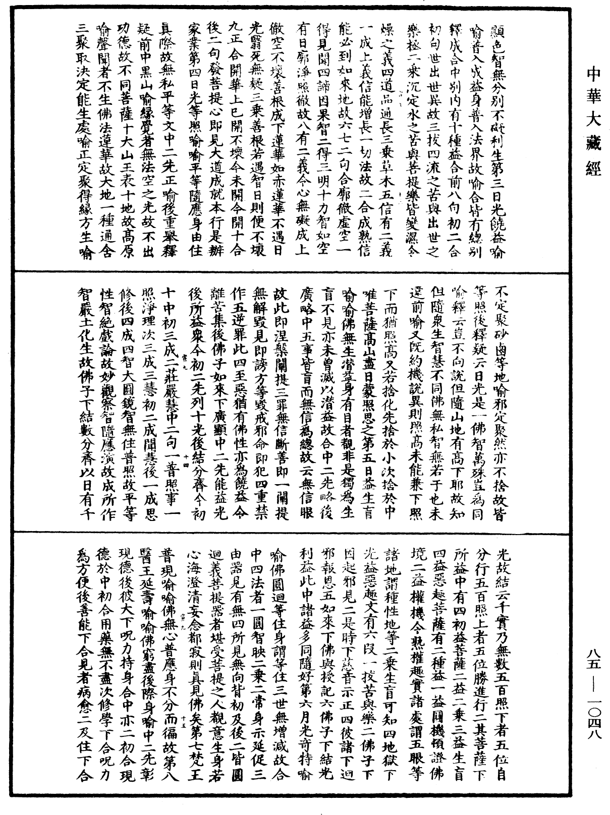 File:《中華大藏經》 第85冊 第1048頁.png