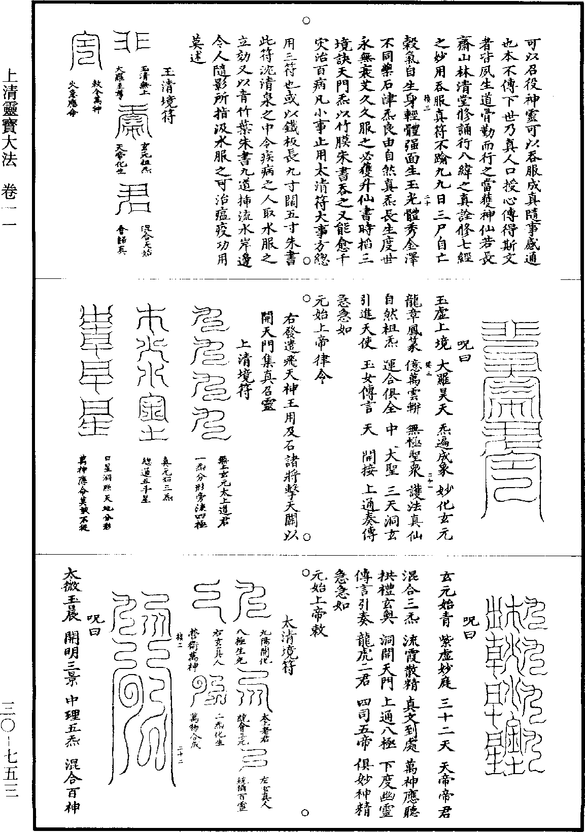 上清靈寶大法《道藏》第30冊_第753頁