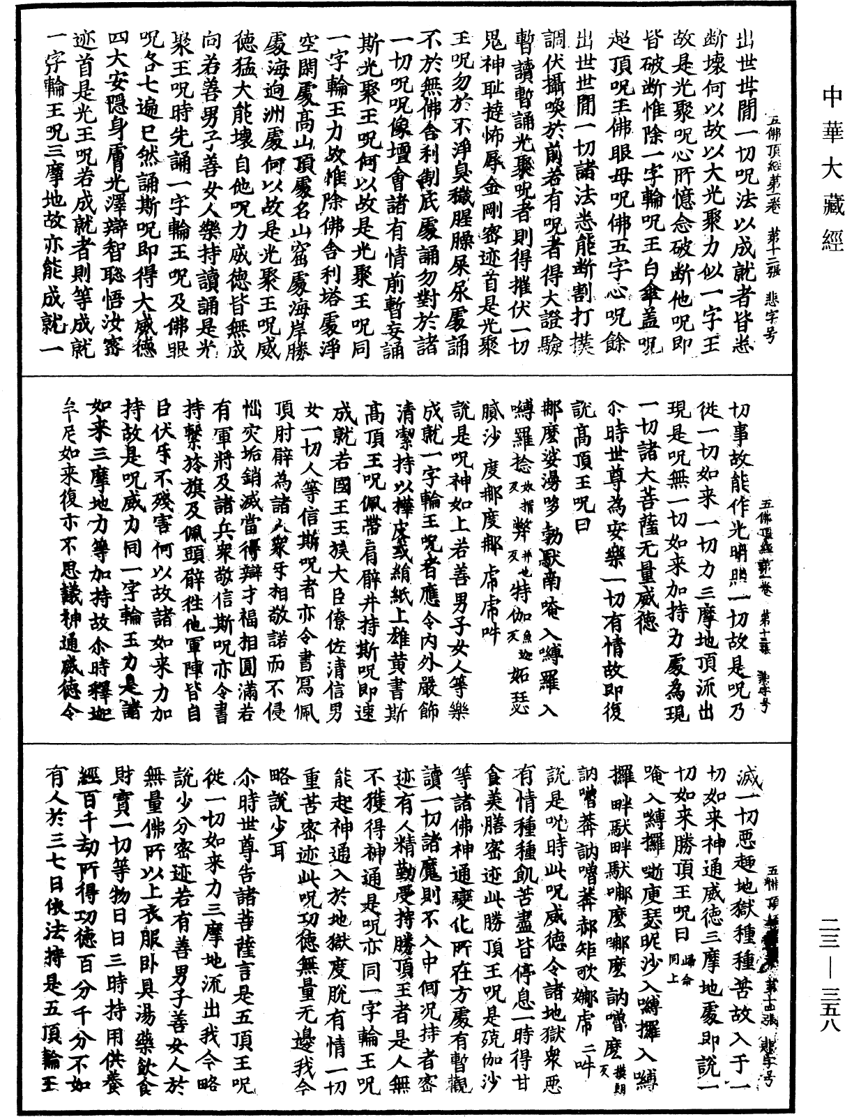 File:《中華大藏經》 第23冊 第358頁.png