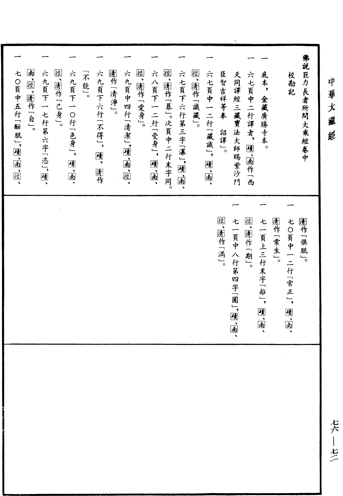 File:《中華大藏經》 第76冊 第072頁.png