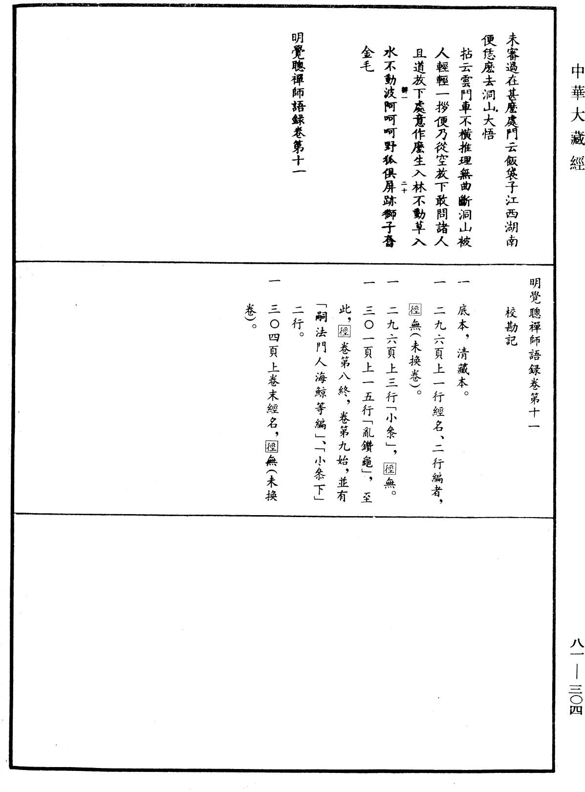 File:《中華大藏經》 第81冊 第0304頁.png