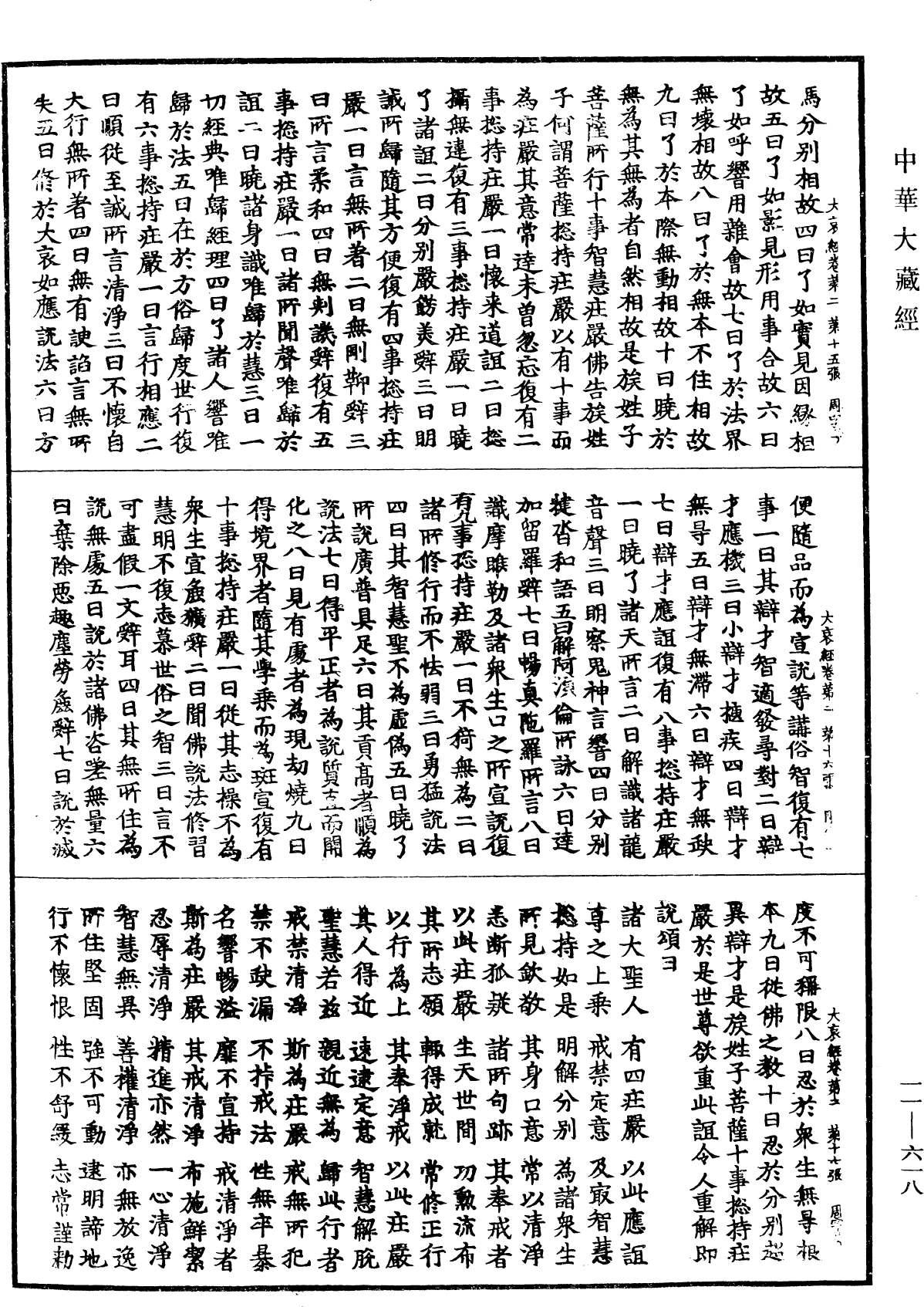 File:《中華大藏經》 第11冊 第618頁.png