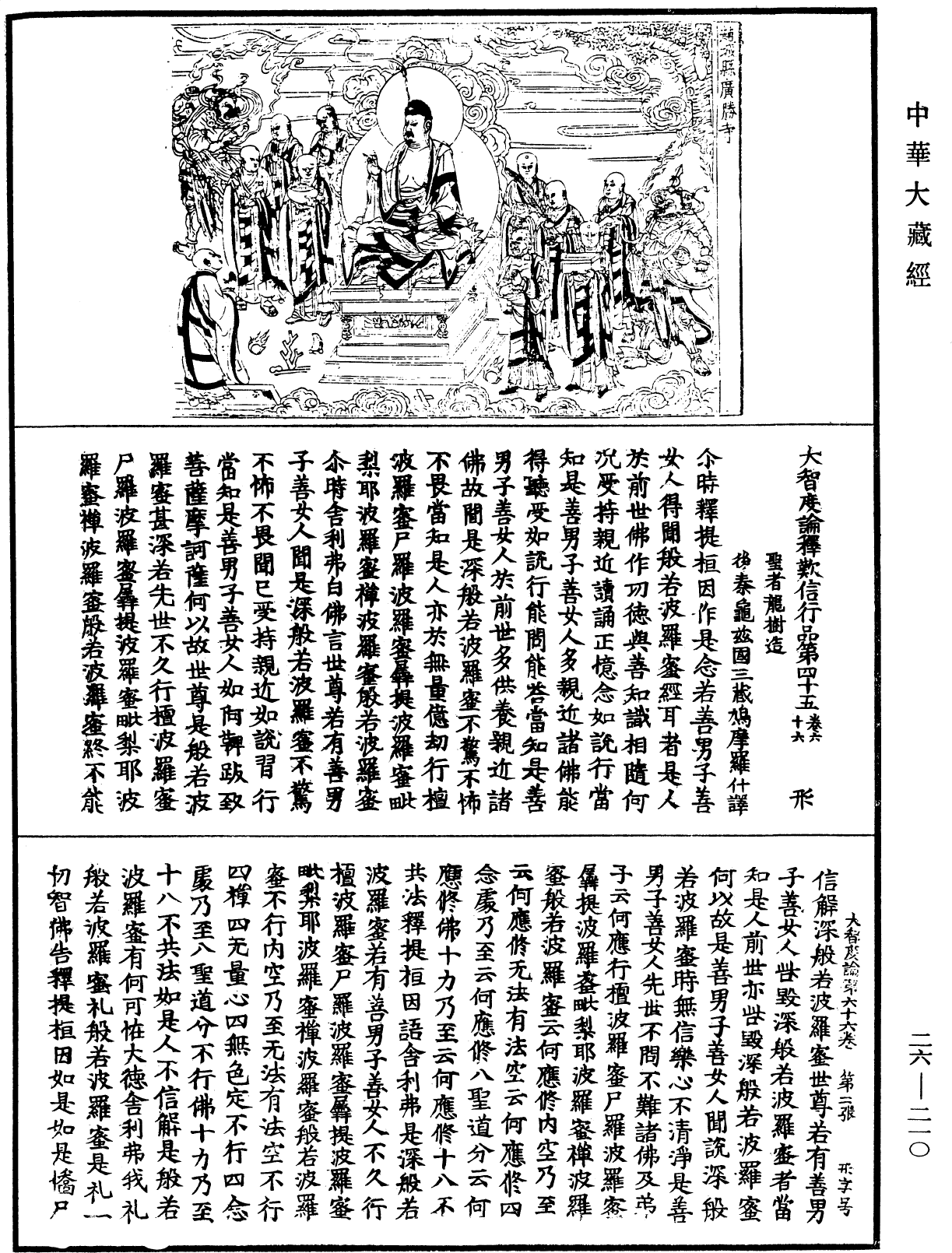 大智度論《中華大藏經》_第26冊_第210頁