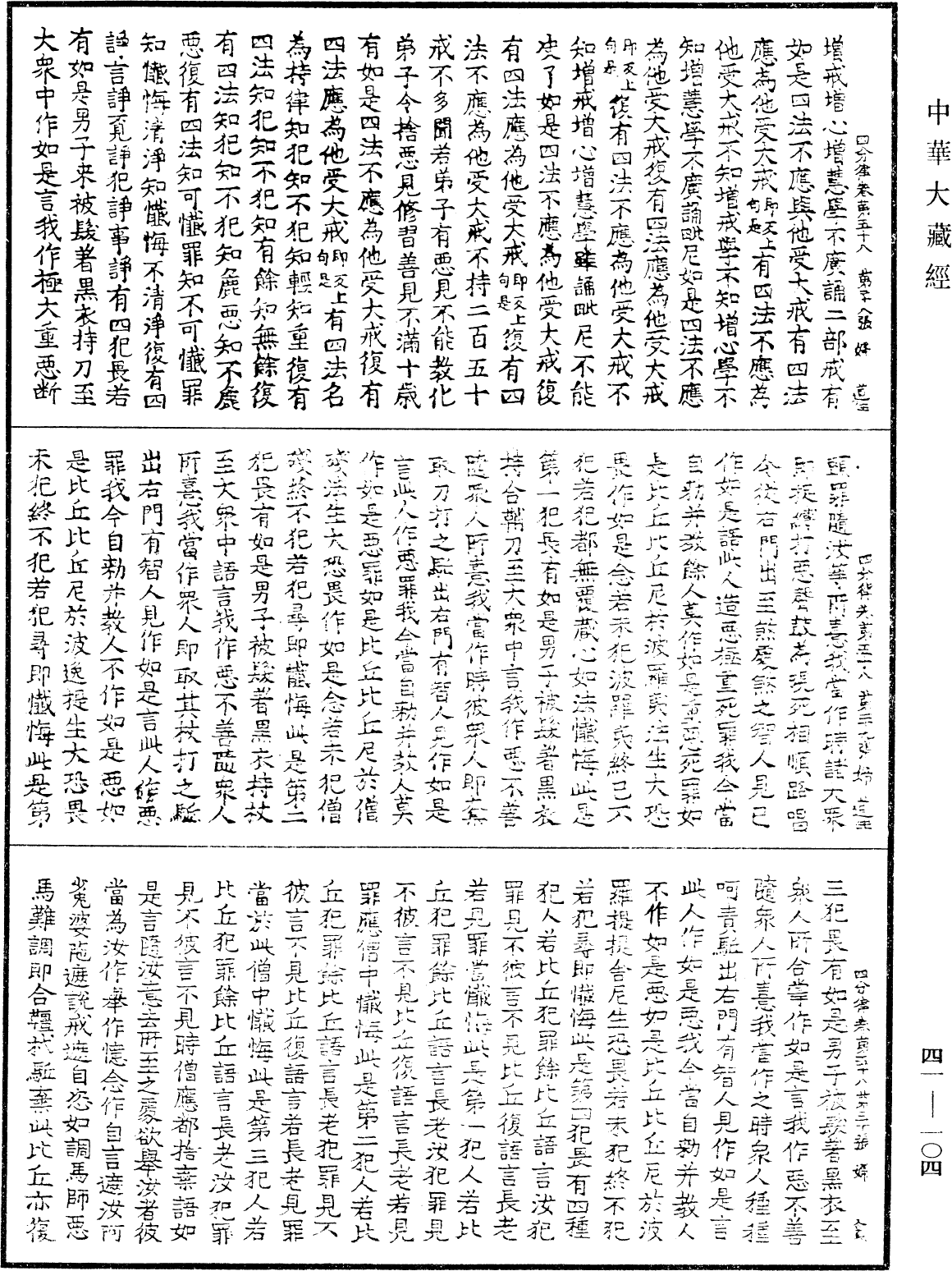 File:《中華大藏經》 第41冊 第104頁.png