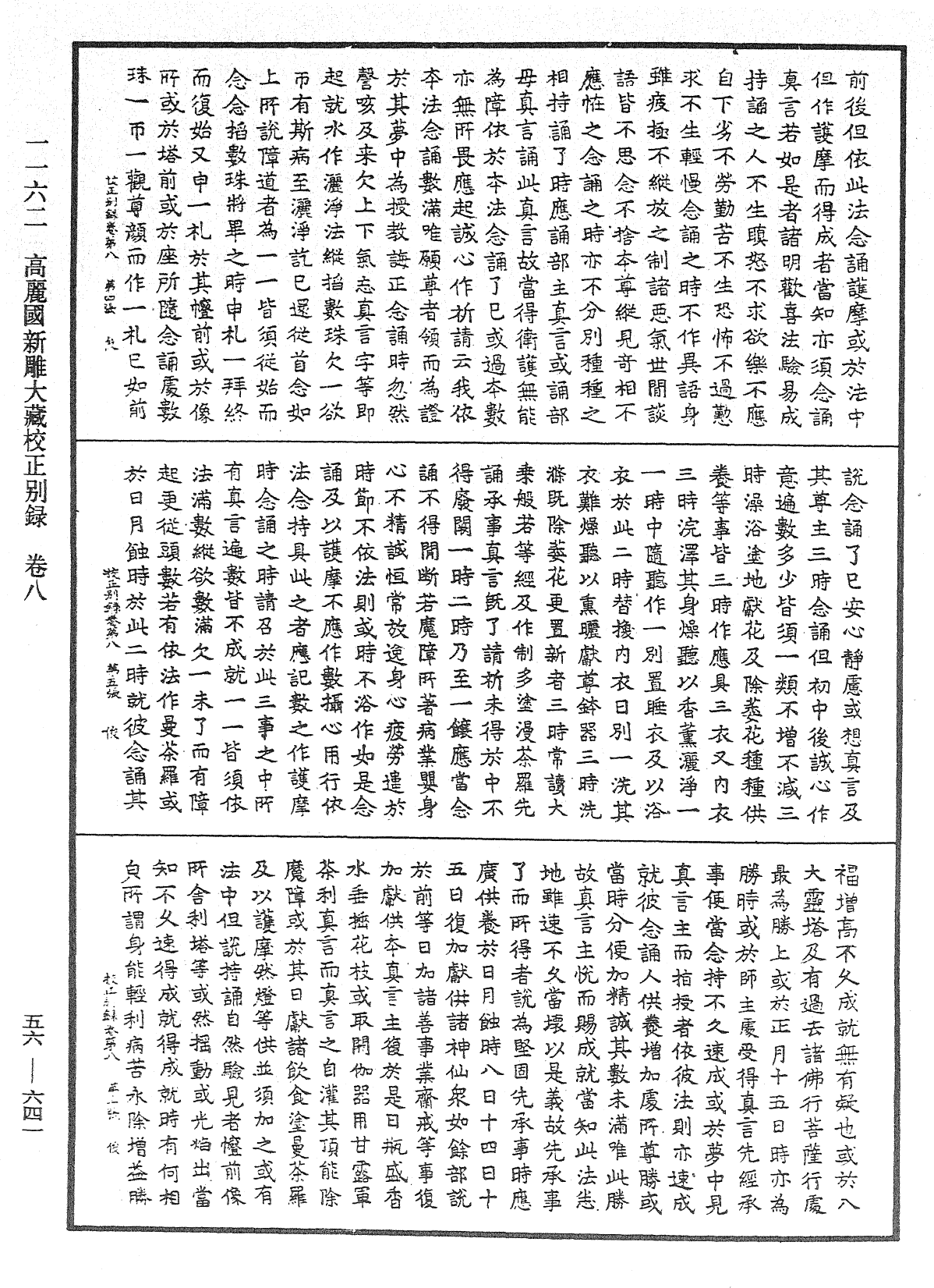 高麗國新雕大藏校正別錄《中華大藏經》_第56冊_第0641頁