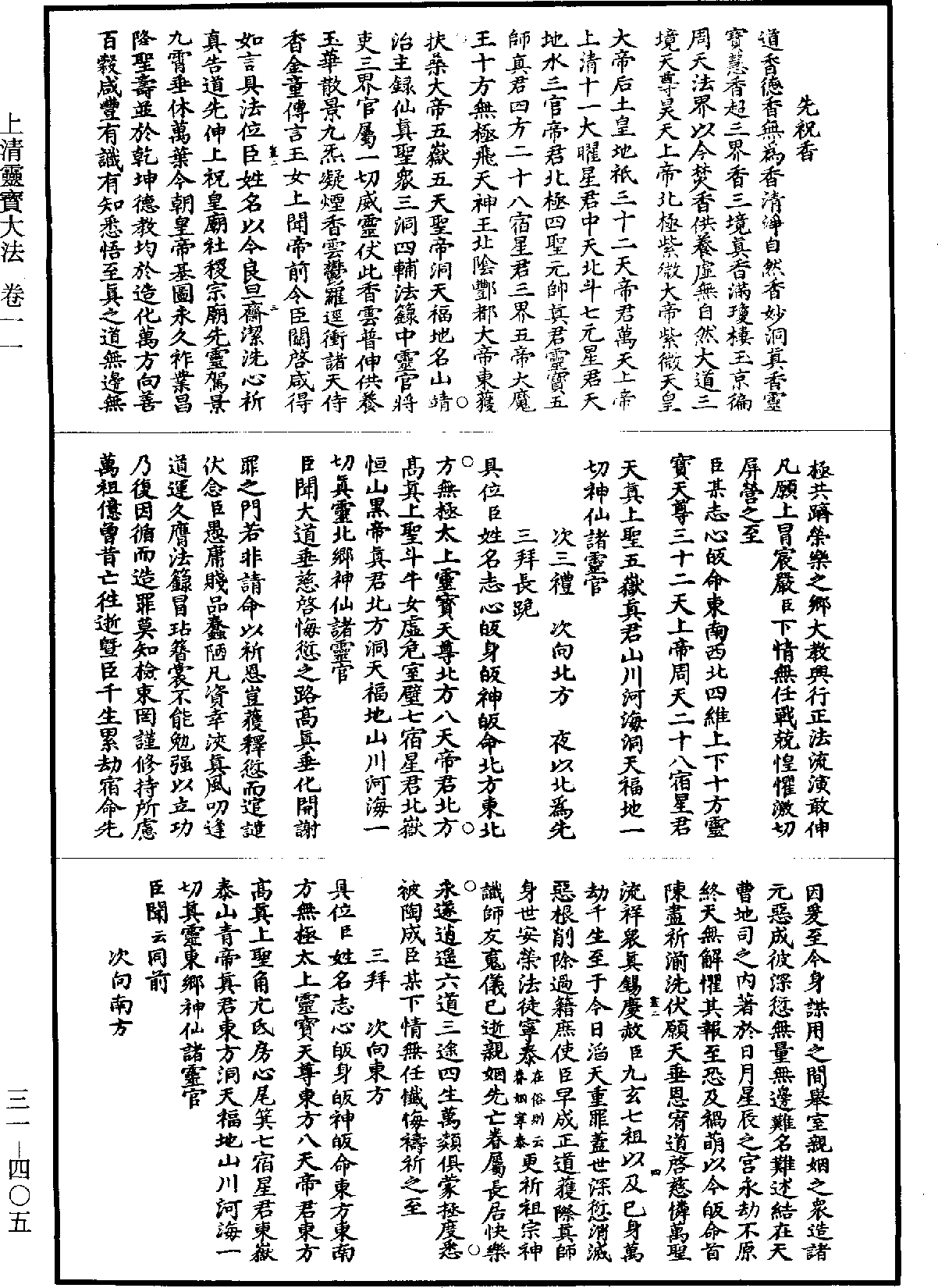 上清靈寶大法《道藏》第31冊_第405頁