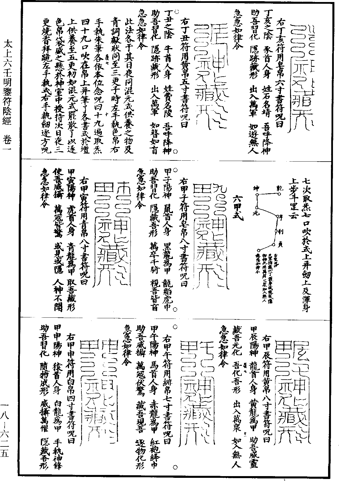 太上六壬明鉴符阴经