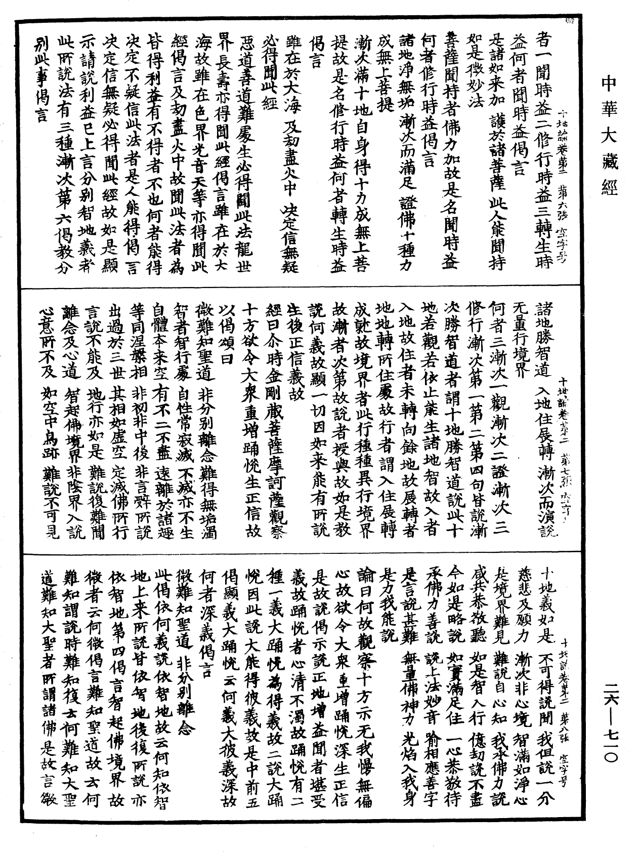 十地論《中華大藏經》_第26冊_第710頁