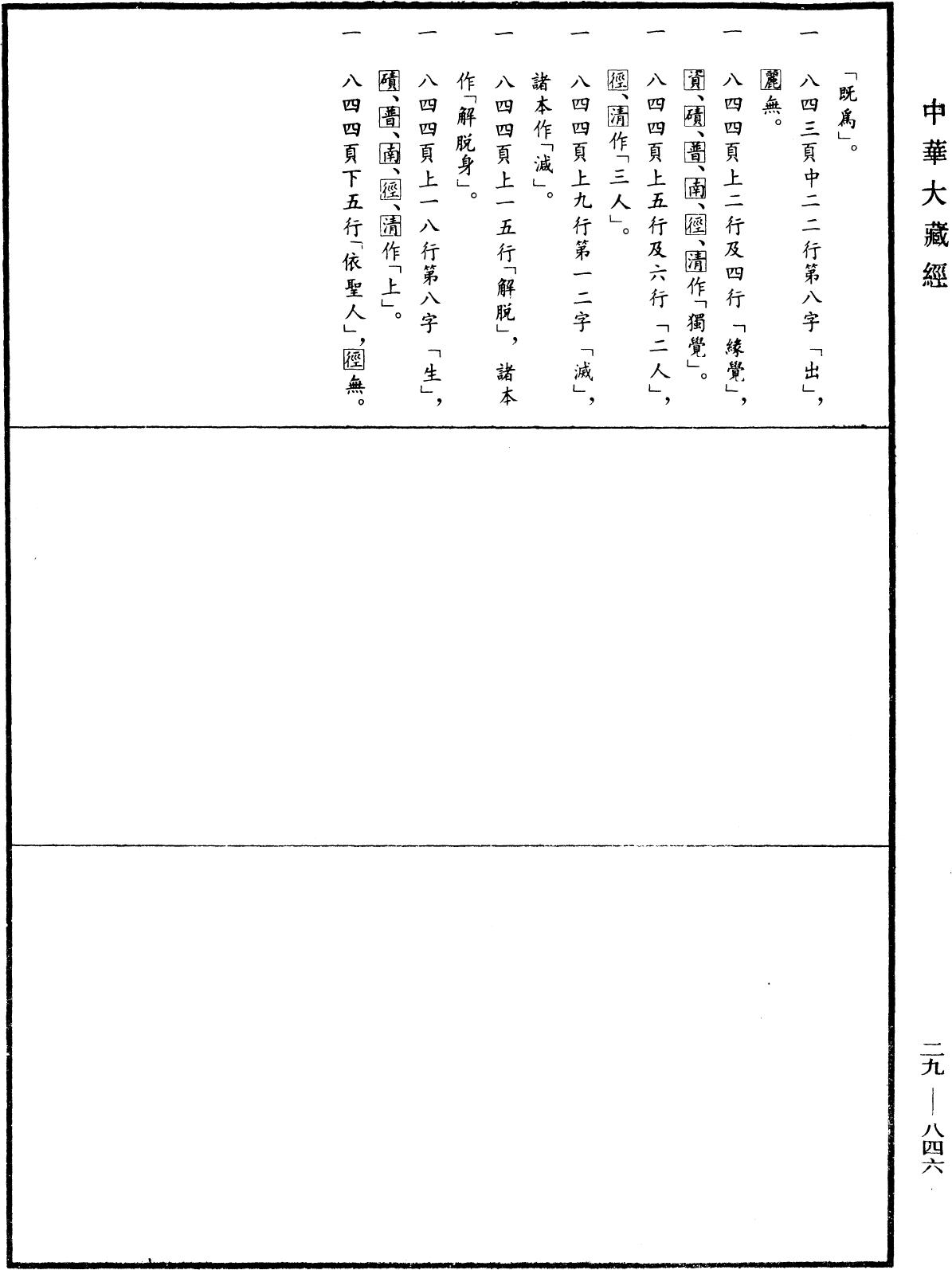 File:《中華大藏經》 第29冊 第0846頁.png