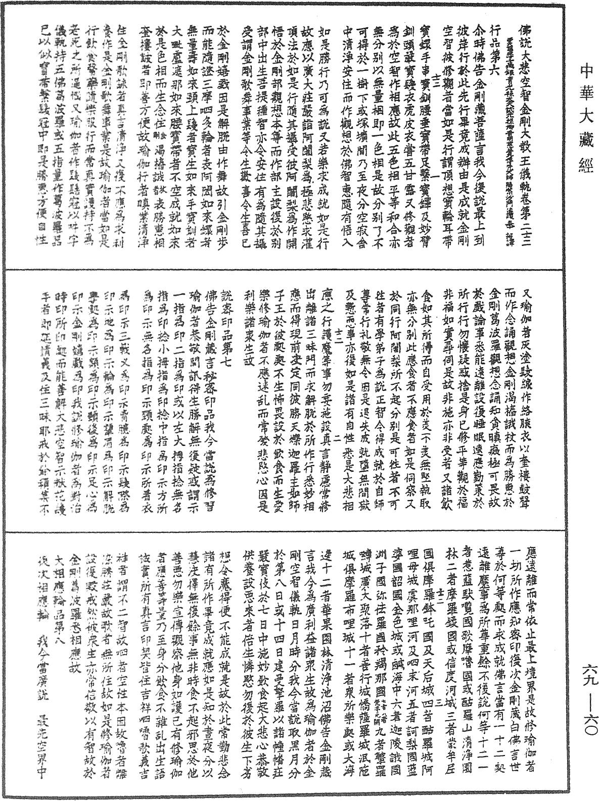 File:《中華大藏經》 第69冊 第060頁.png