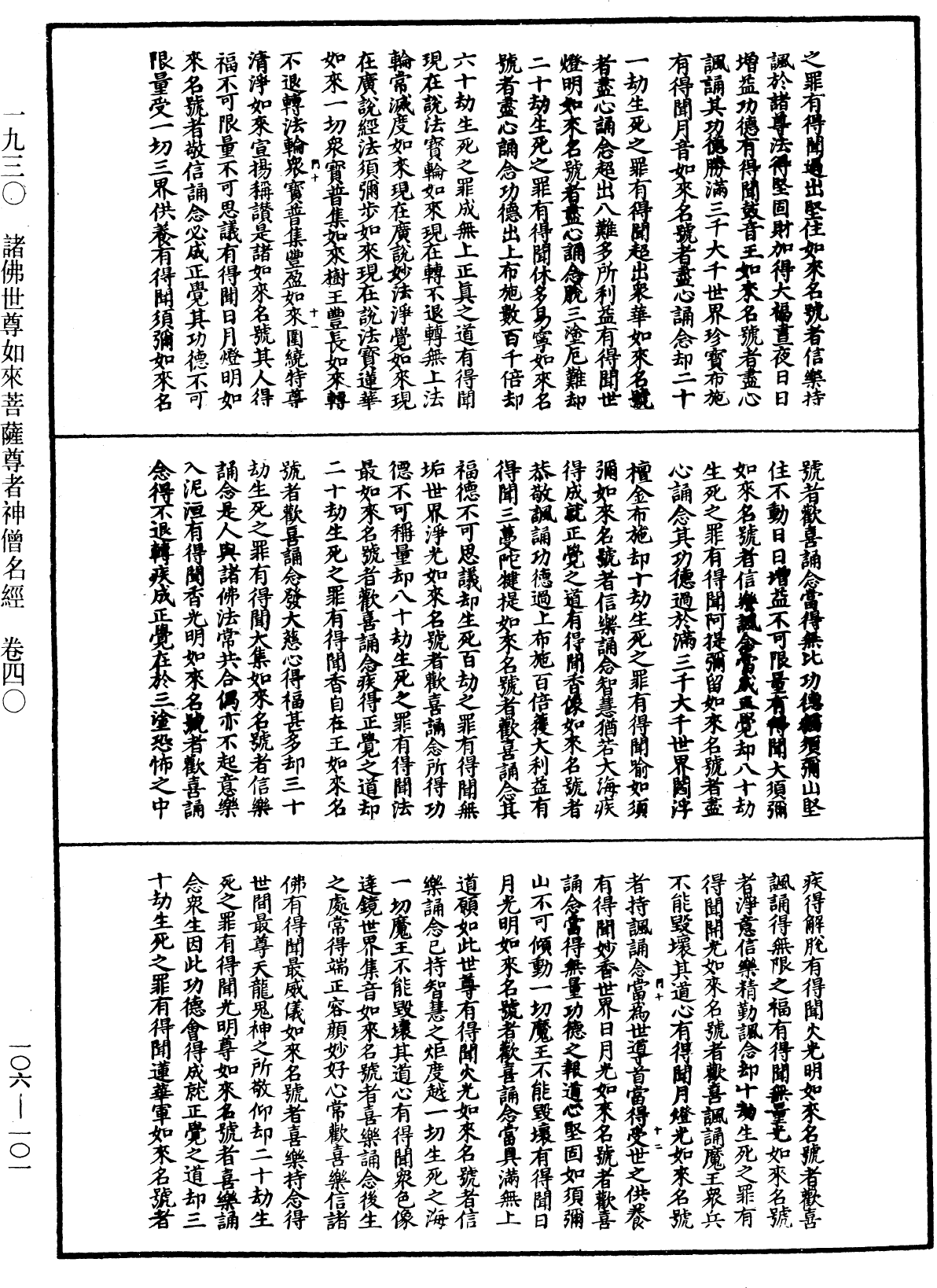 File:《中華大藏經》 第106冊 第101頁.png