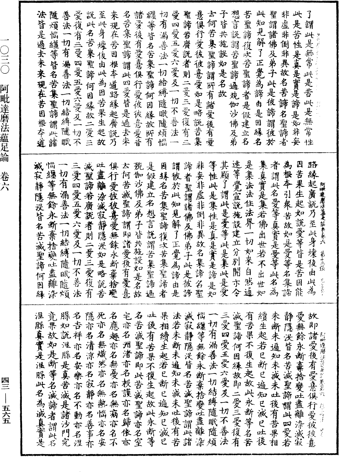 阿毗達磨法蘊足論《中華大藏經》_第43冊_第565頁