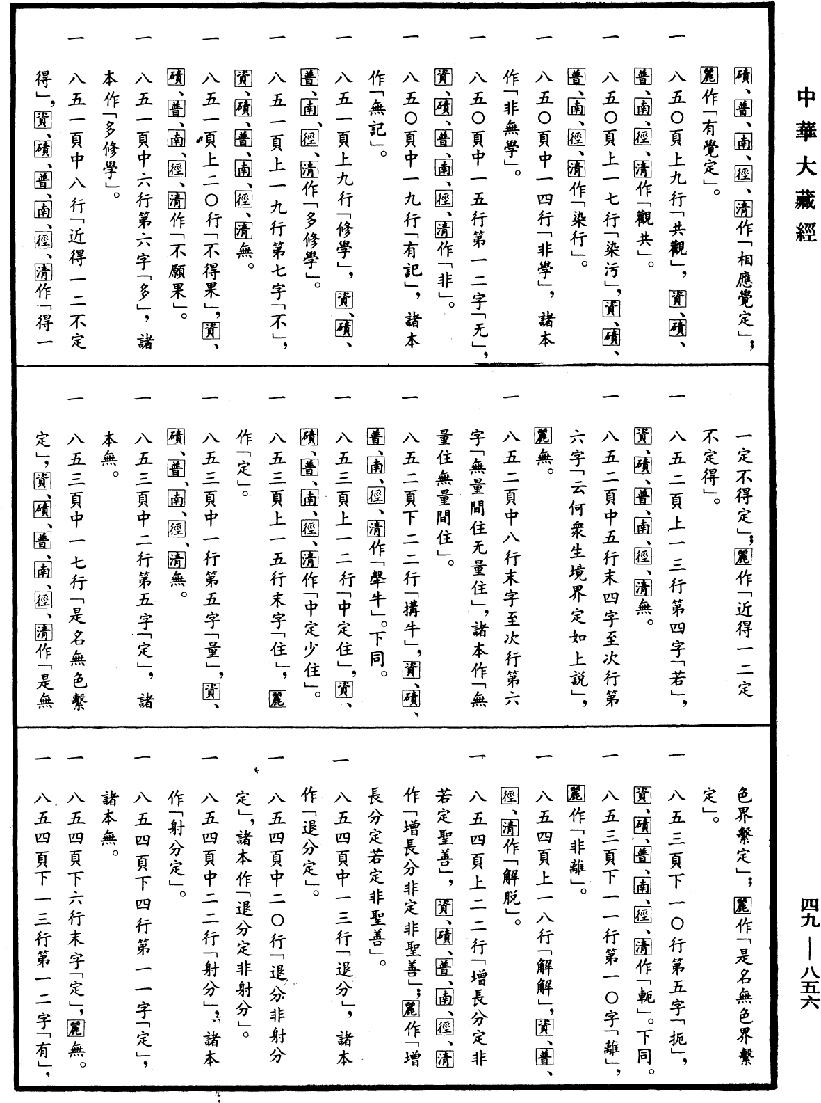 File:《中華大藏經》 第49冊 第0856頁.png