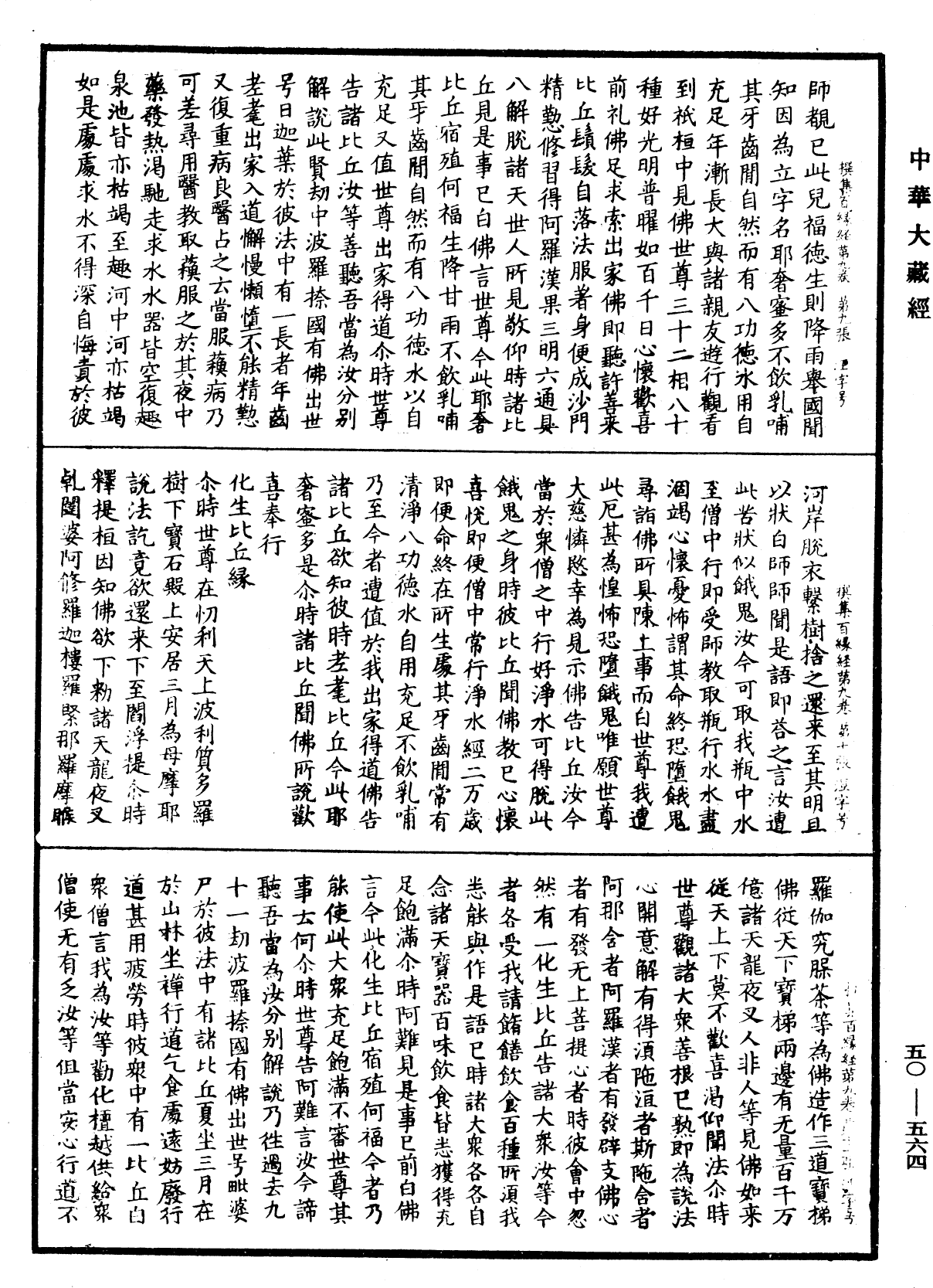 File:《中華大藏經》 第50冊 第564頁.png