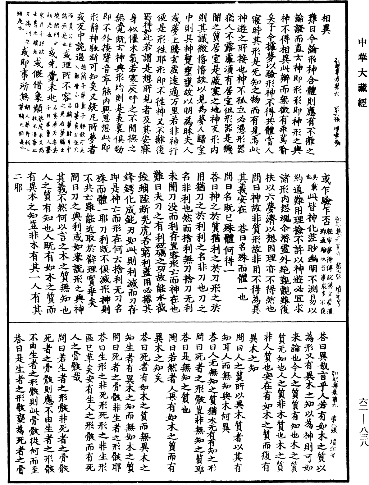 弘明集《中華大藏經》_第62冊_第0838頁