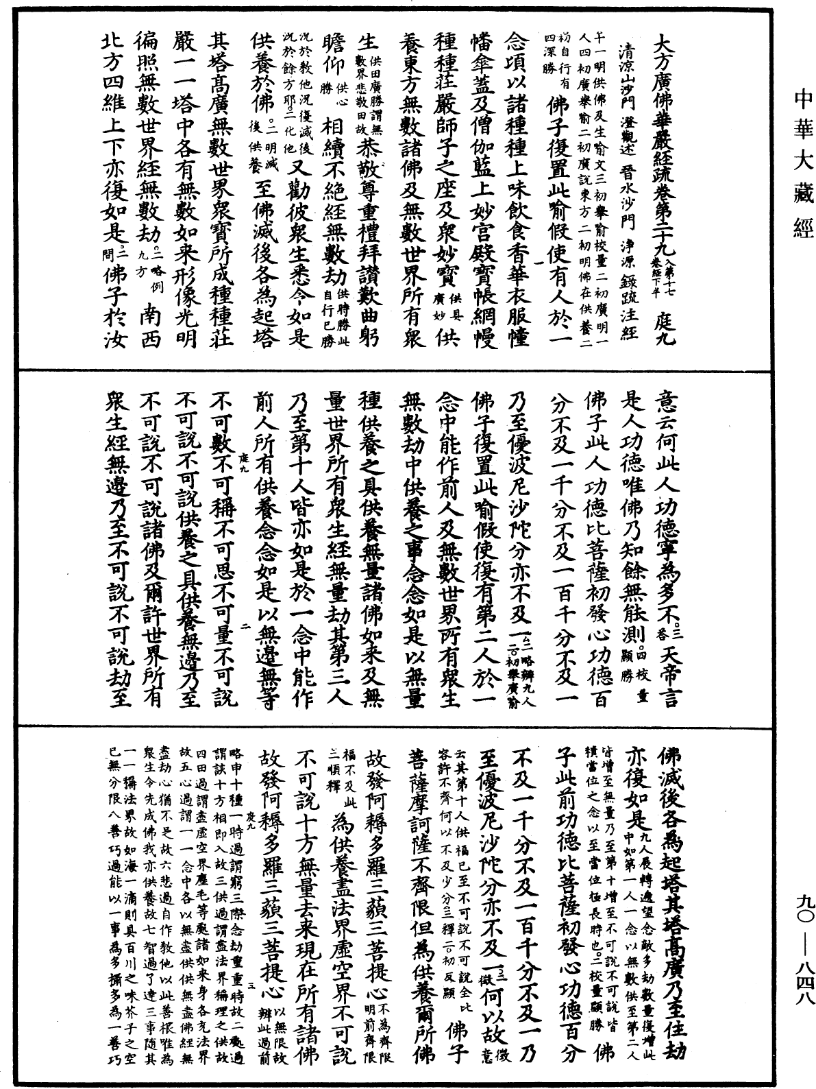 File:《中華大藏經》 第90冊 第848頁.png