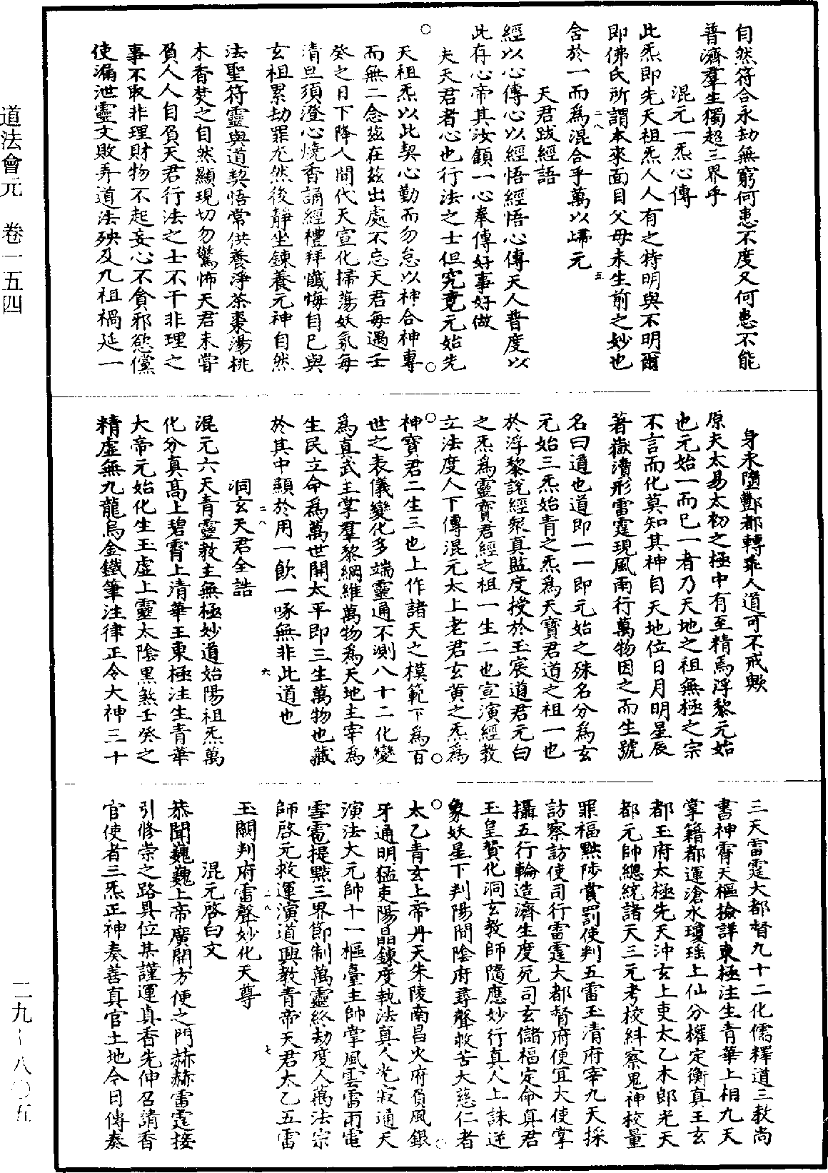 道法會元《道藏》第29冊_第805頁