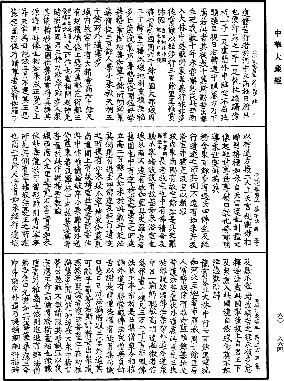 File:《中華大藏經》 第60冊 第0664頁.png