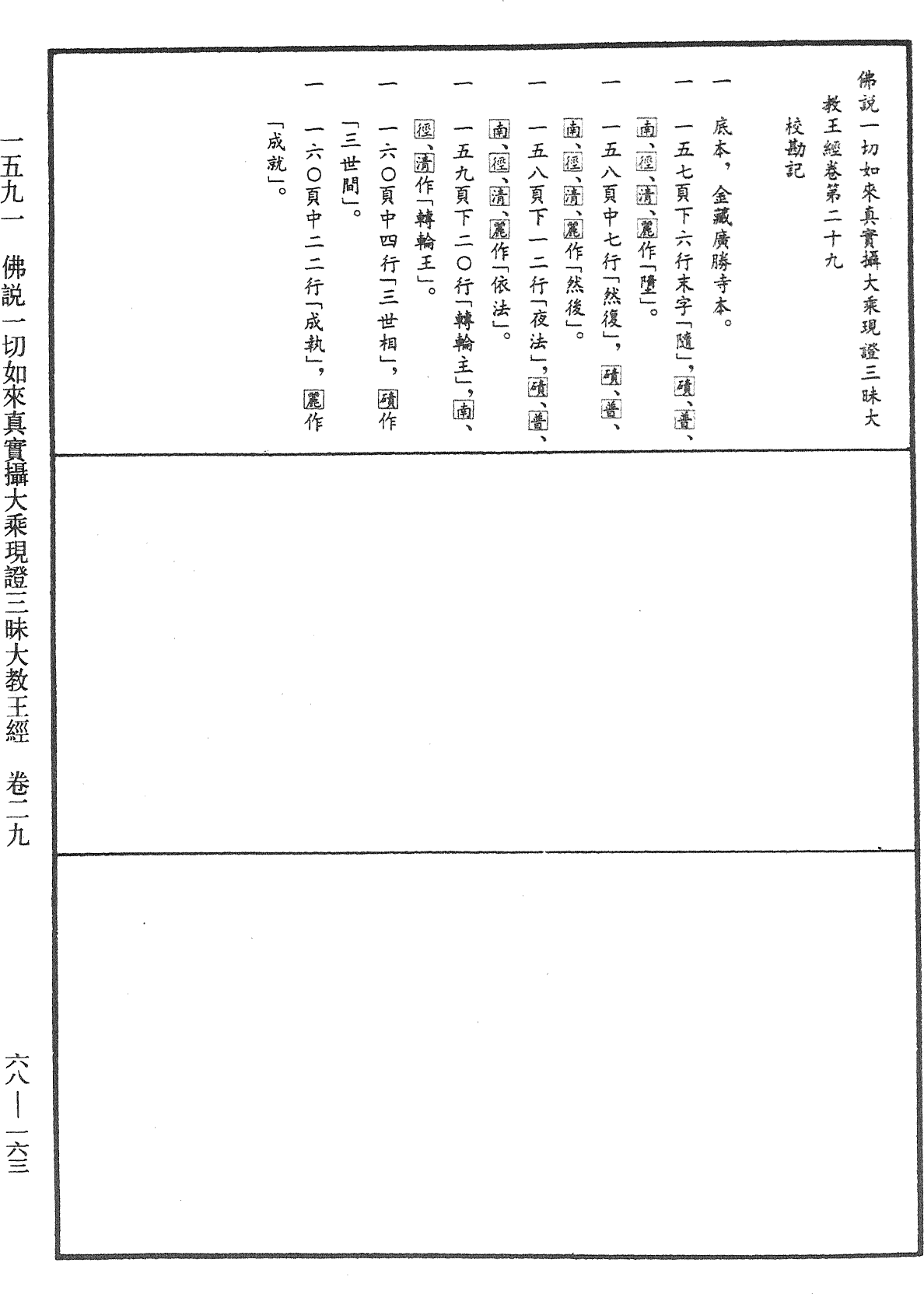 File:《中華大藏經》 第68冊 第0163頁.png