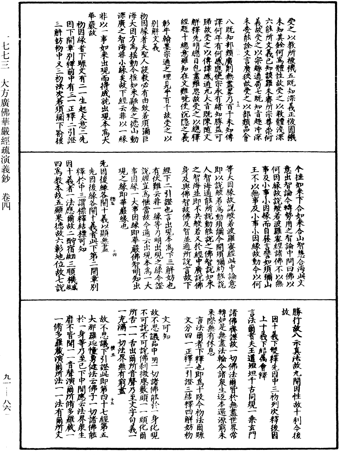 大方廣佛華嚴經疏演義鈔《中華大藏經》_第91冊_第0861頁