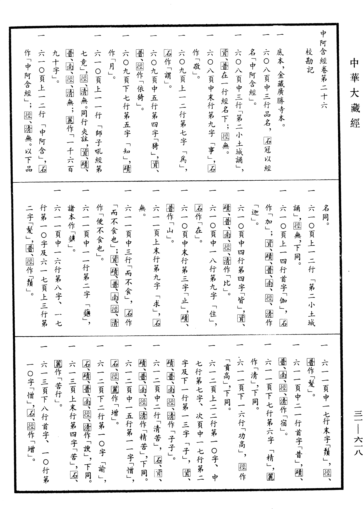 File:《中華大藏經》 第31冊 第0618頁.png