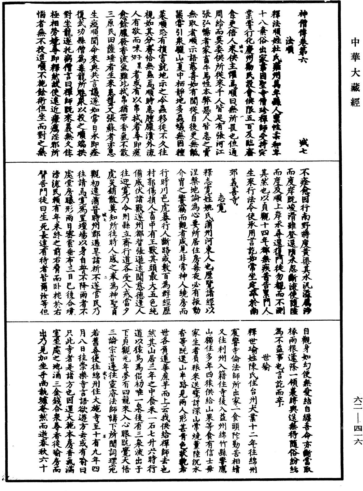File:《中華大藏經》 第62冊 第0416頁.png