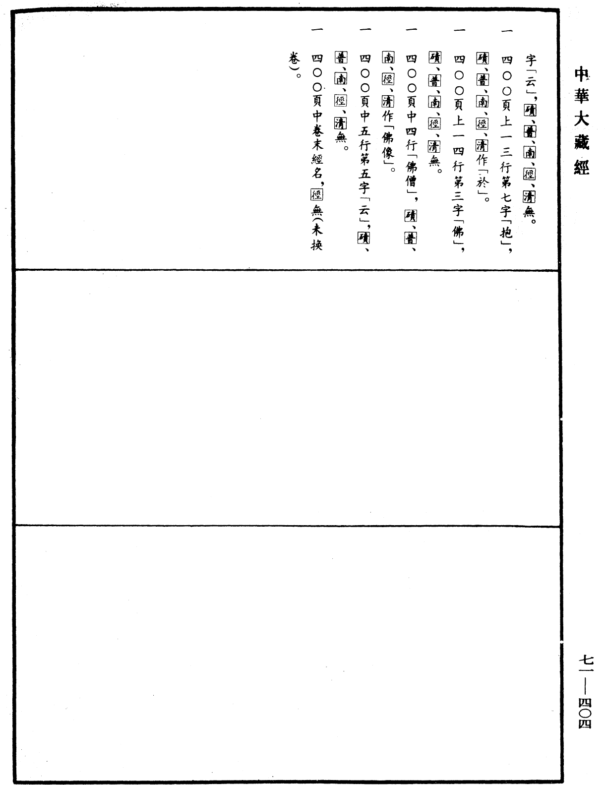 File:《中華大藏經》 第71冊 第404頁.png