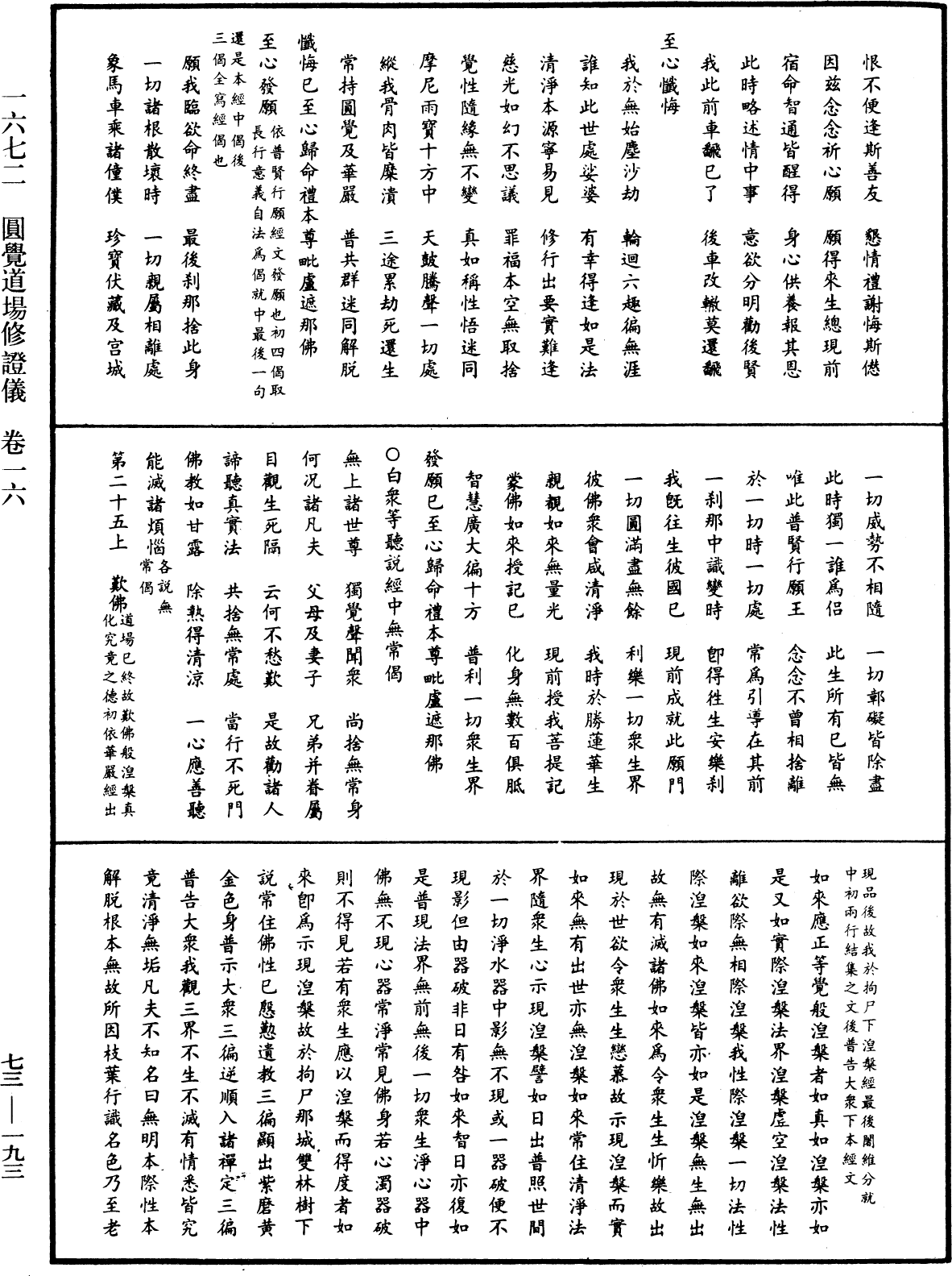 圓覺道場修證儀《中華大藏經》_第73冊_第0193頁